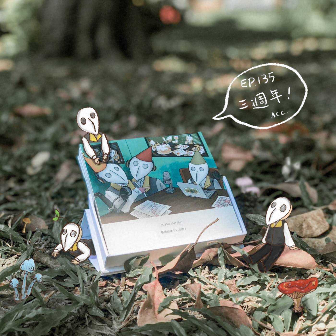 EP135 | 想做和能做是有差別的 - 3篇當週新聞，然後我們3歲了。 episode artwork