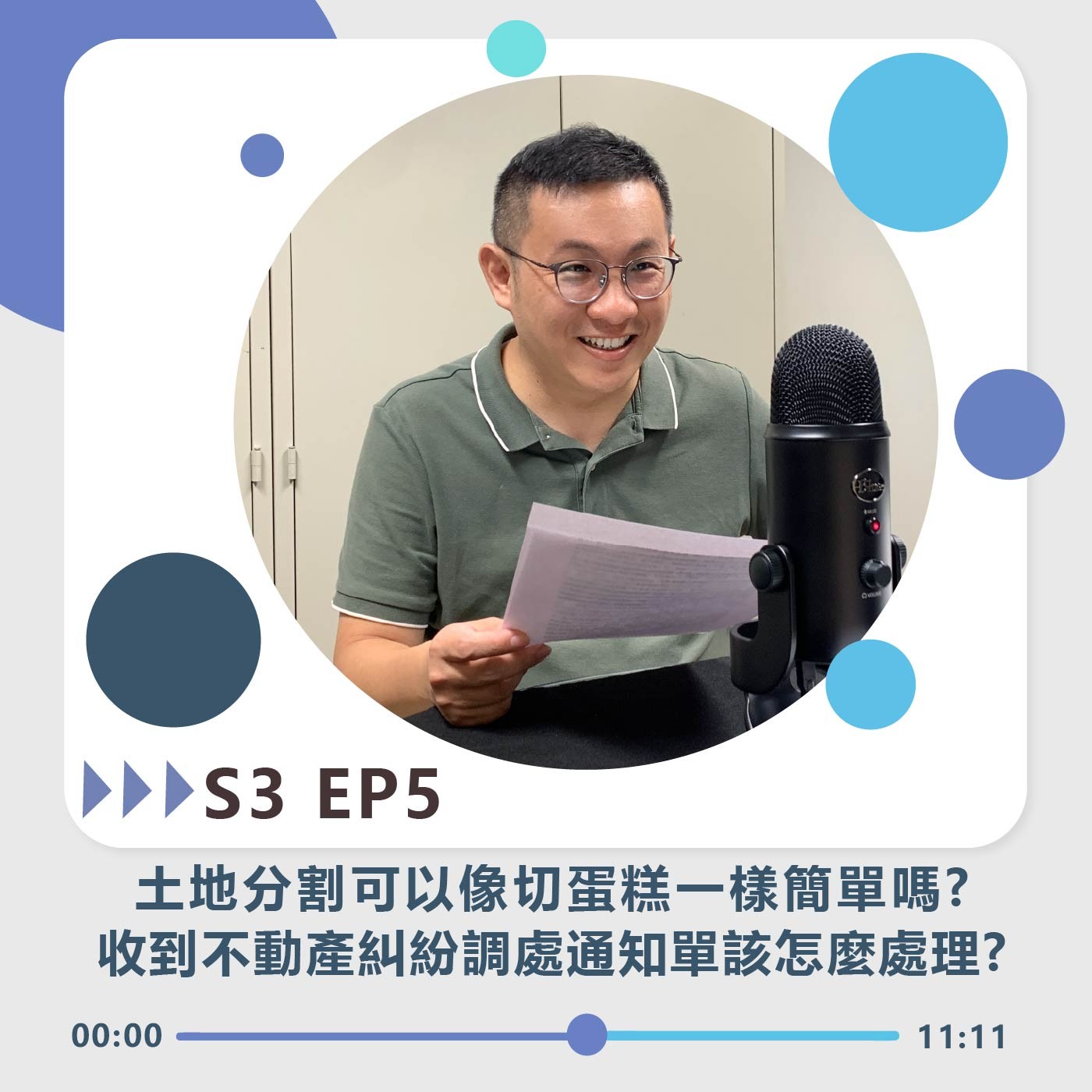 S3 EP5｜土地分割可以像切蛋糕一樣簡單嗎? 收到不動產糾紛調處通知單該怎麼處理?