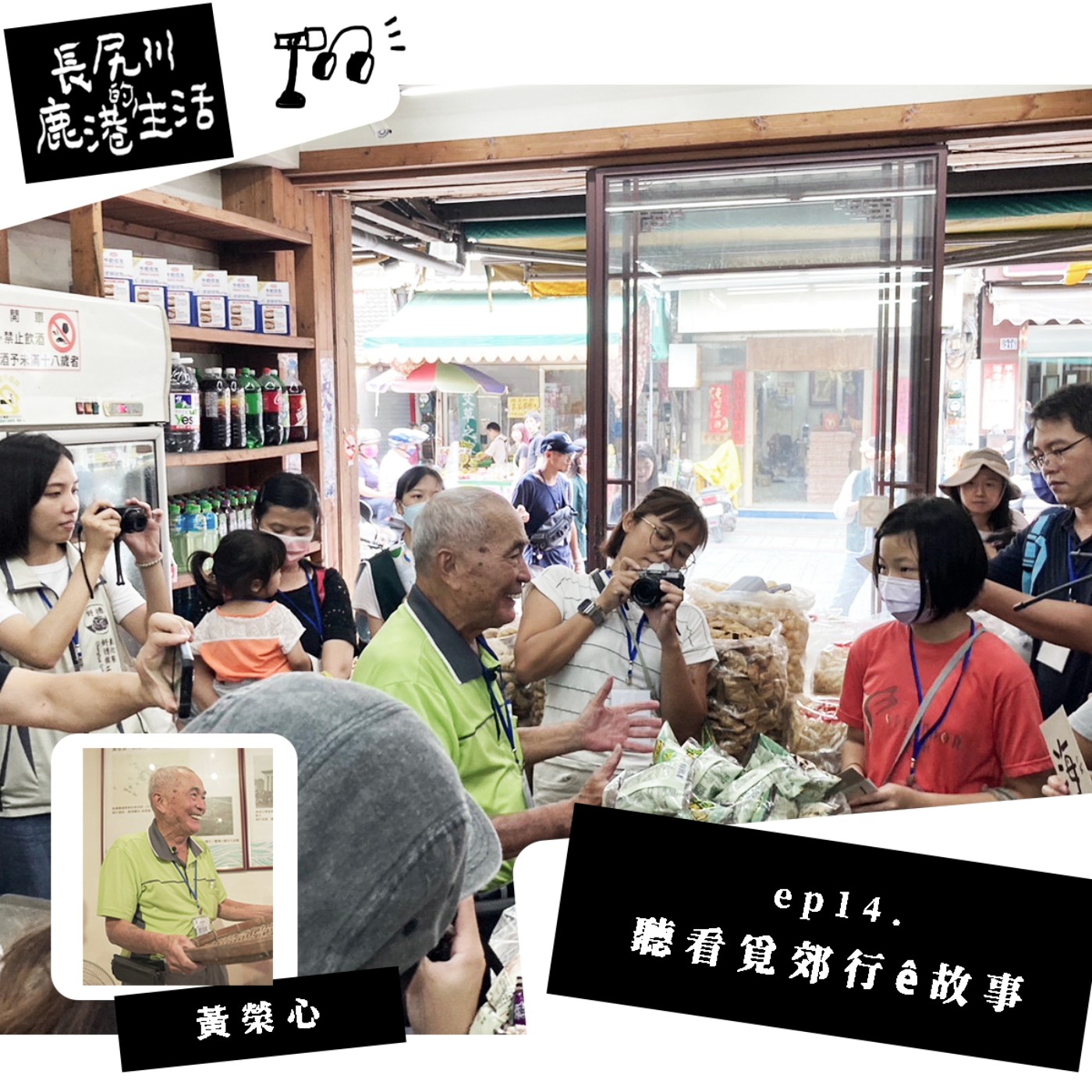長尻川的鹿港生活 - ep 14. 聽看覓郊行ê故事 episode artwork