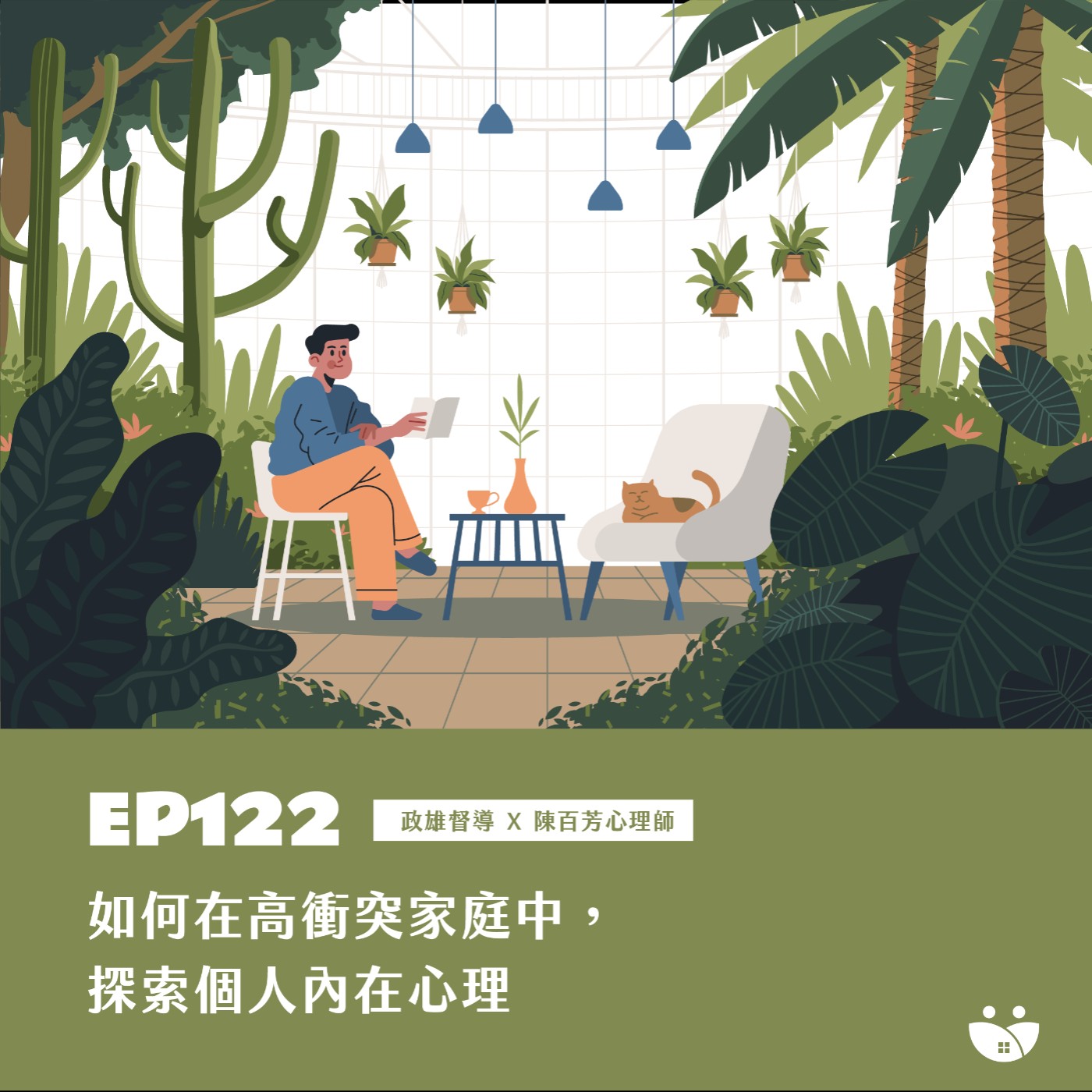 EP122 如何在高衝突家庭中，探索自我內在心理   政雄督導 X 陳百芳心理師 episode artwork