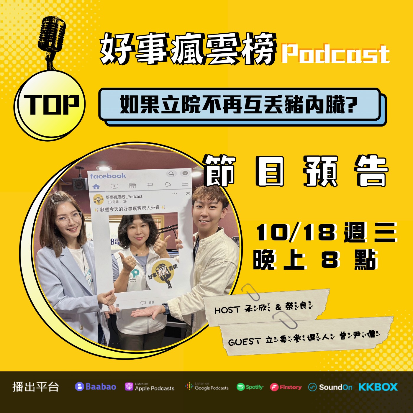 cover of episode 🌪好事瘋雲榜🌪S3EP.15｜如果立院不再互丟豬內臟?南部第一道藍白合!