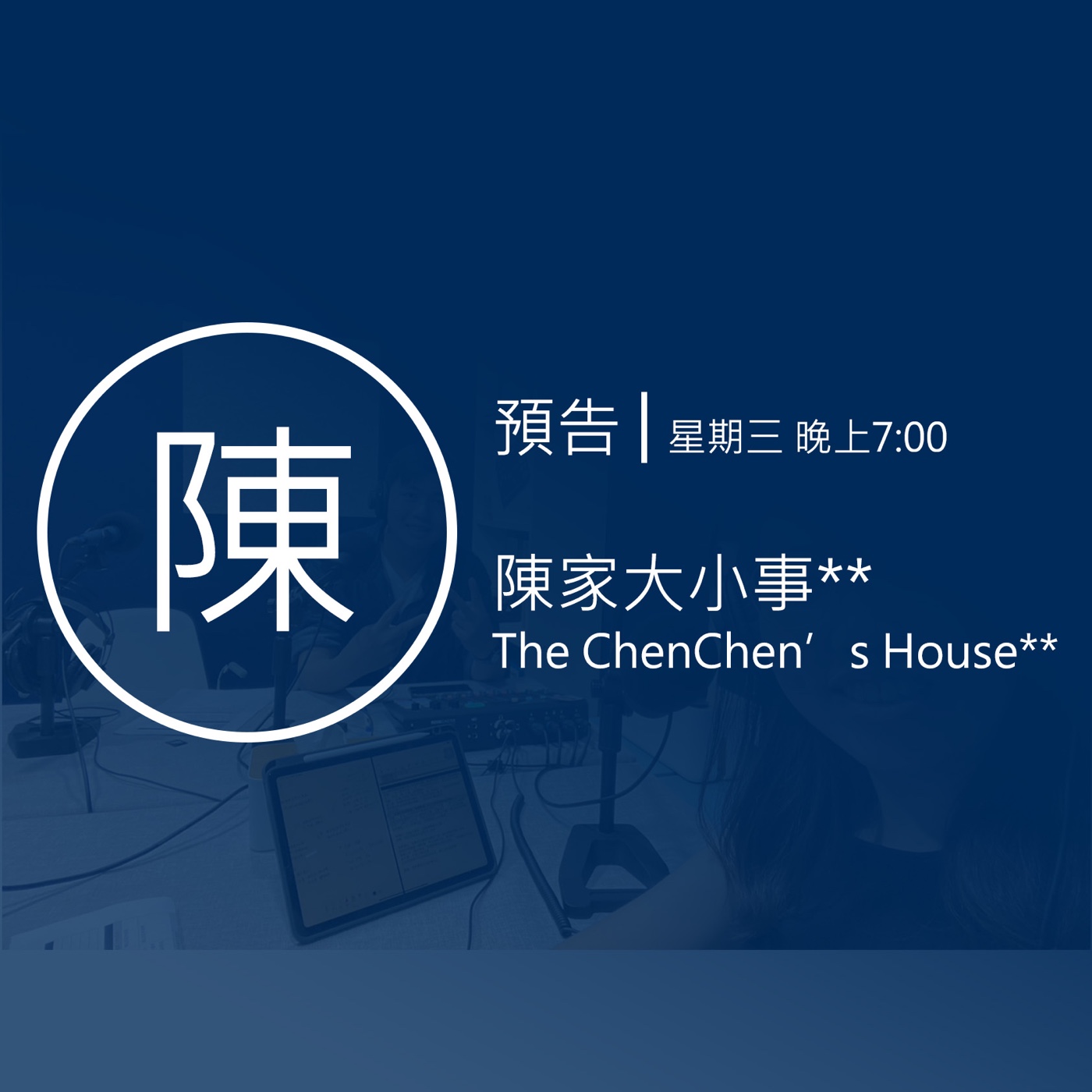 預告│陳家大小事**│The ChenChen’s House** episode artwork