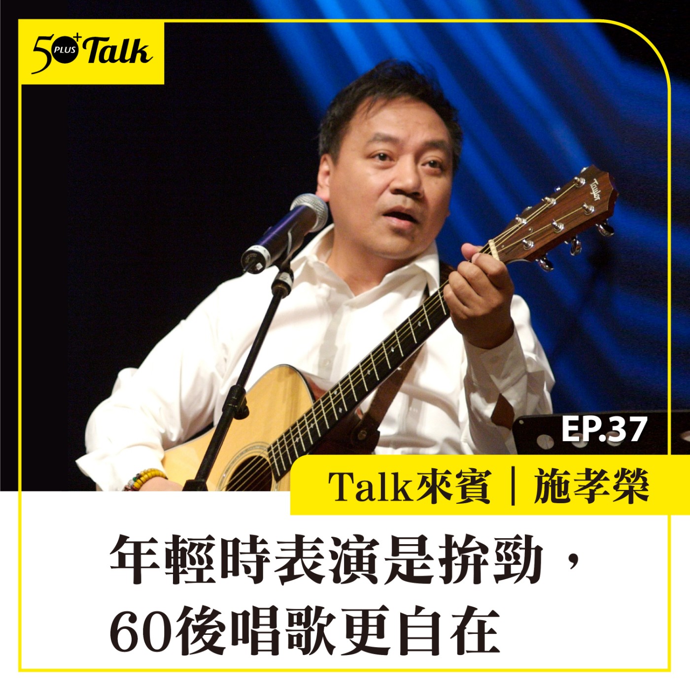 EP037｜民歌俠少施孝榮：年輕時表演是拚勁，60後唱歌更自在