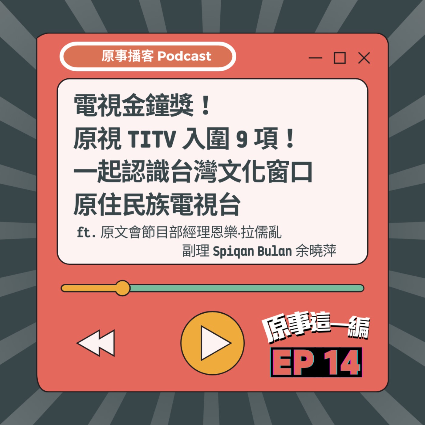 原事這一編 EP 14｜電視金鐘獎！原視 TITV 入圍 9 項！一起認識台灣文化窗口 原住民族電視台 ft. 原文會節目部經理 Eleng Ladholoa 恩樂‧拉儒亂 / 副理 Spiqan Bulan 余曉萍