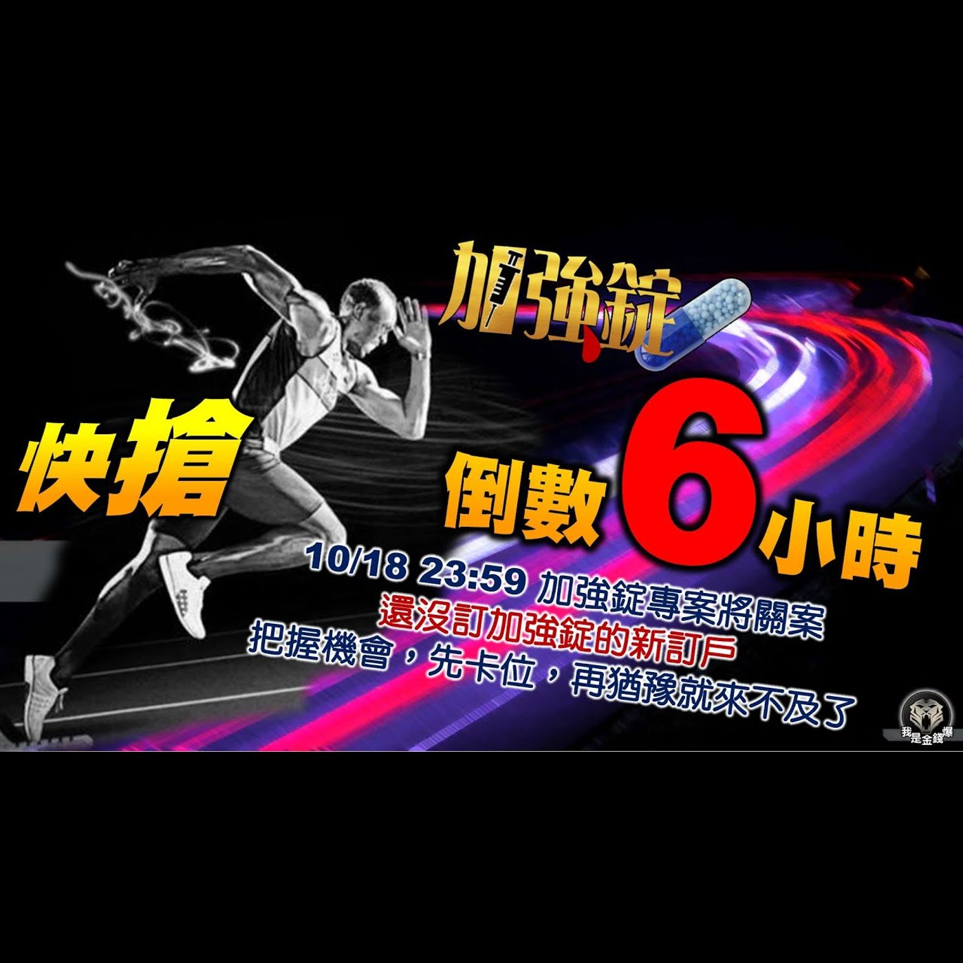 快搶！倒數6小時了！再不搶！就沒了！《我是金錢爆》2023.1018 episode artwork