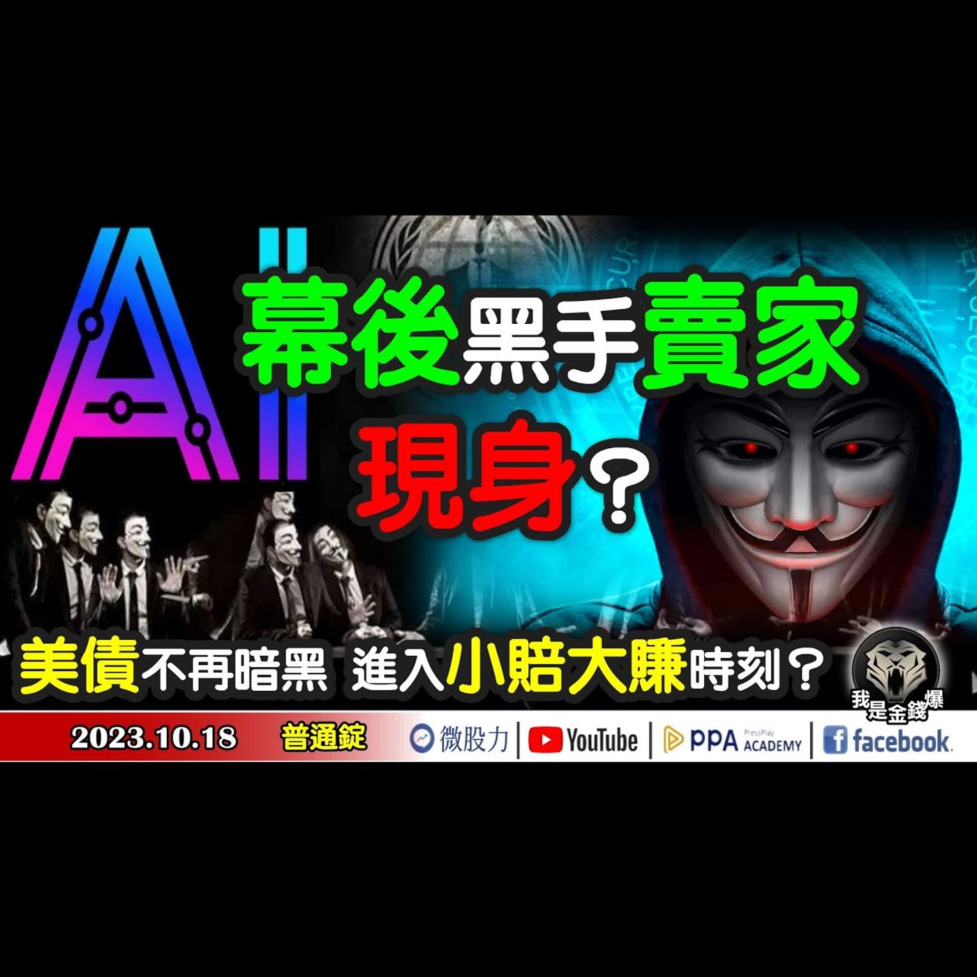 AI幕後黑手賣家！現身.....？美債不再暗黑？進入小賠大賺時刻？《我是金錢爆》普通錠 2023.1018 #大K曾煥文#林信富#段昌文 episode artwork