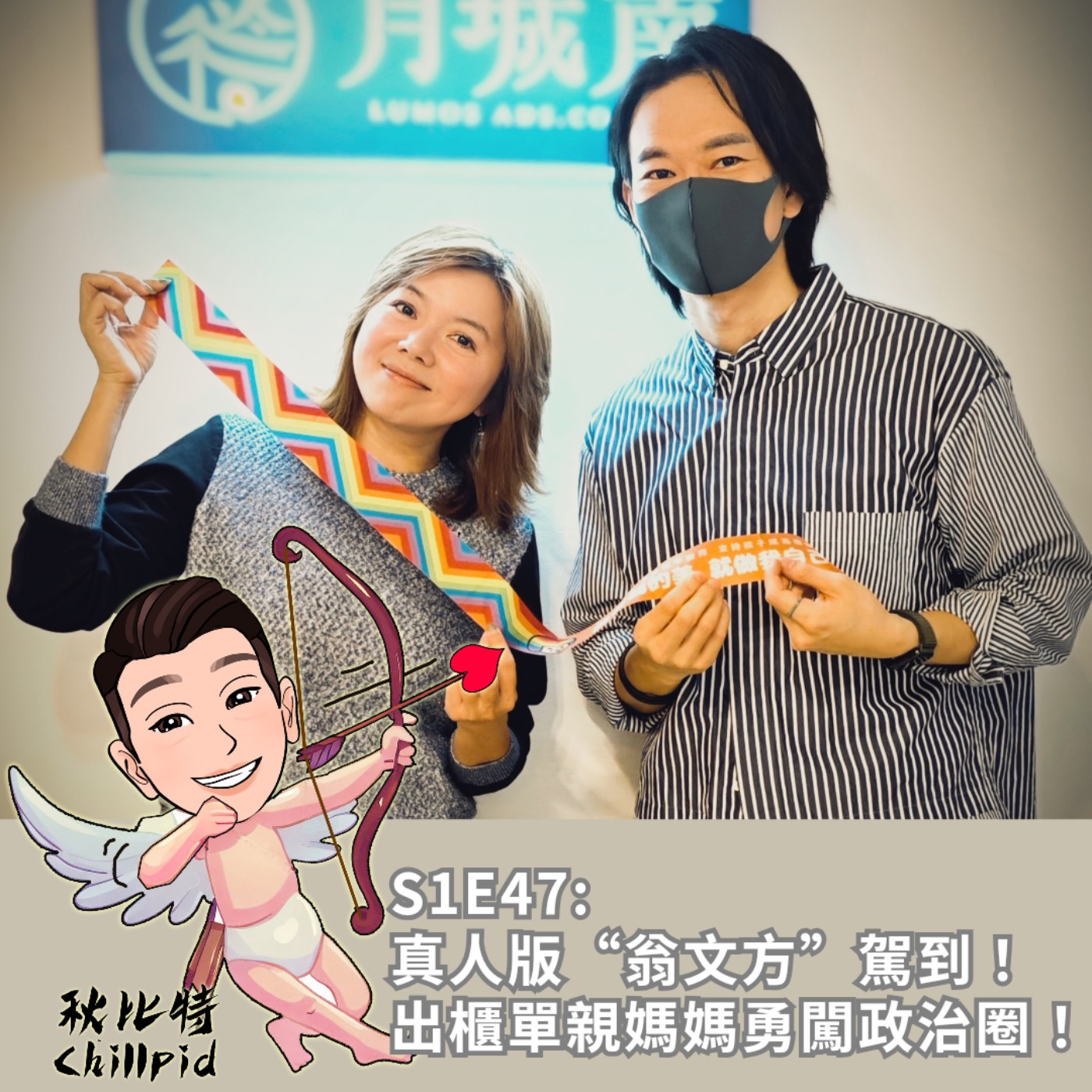S1E47｜真人版“翁文方”駕到！出櫃單親媽媽勇闖政治圈！ft.小歐盟秘書長 何語蓉 episode artwork