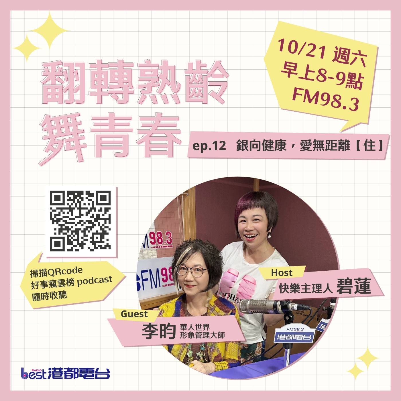 cover of episode 🌪好事瘋雲榜🌪之翻轉熟齡舞青春💃 S4EP.12｜衣起舞動美人生【衣】