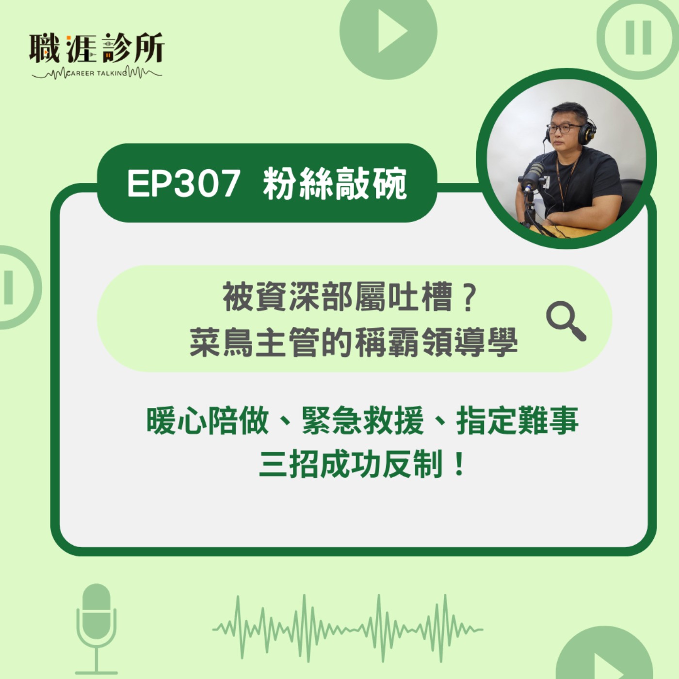 EP307老被資深部屬吐槽？菜鳥主管的稱霸領導學　暖心陪做、緊急救援、指定難事  三招成功反制！ episode artwork