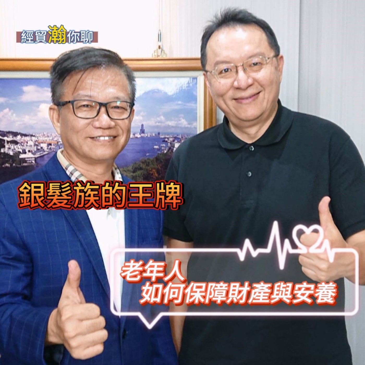經貿瀚你聊 EP20  銀髮族的王牌，老年人如何保障財產與安養？颺理法律事務所   劉家榮律師  解析遺囑、安養信托、輔助宣告、監護宣告  每週二、週五更新上架    晚間八點首播 episode artwork