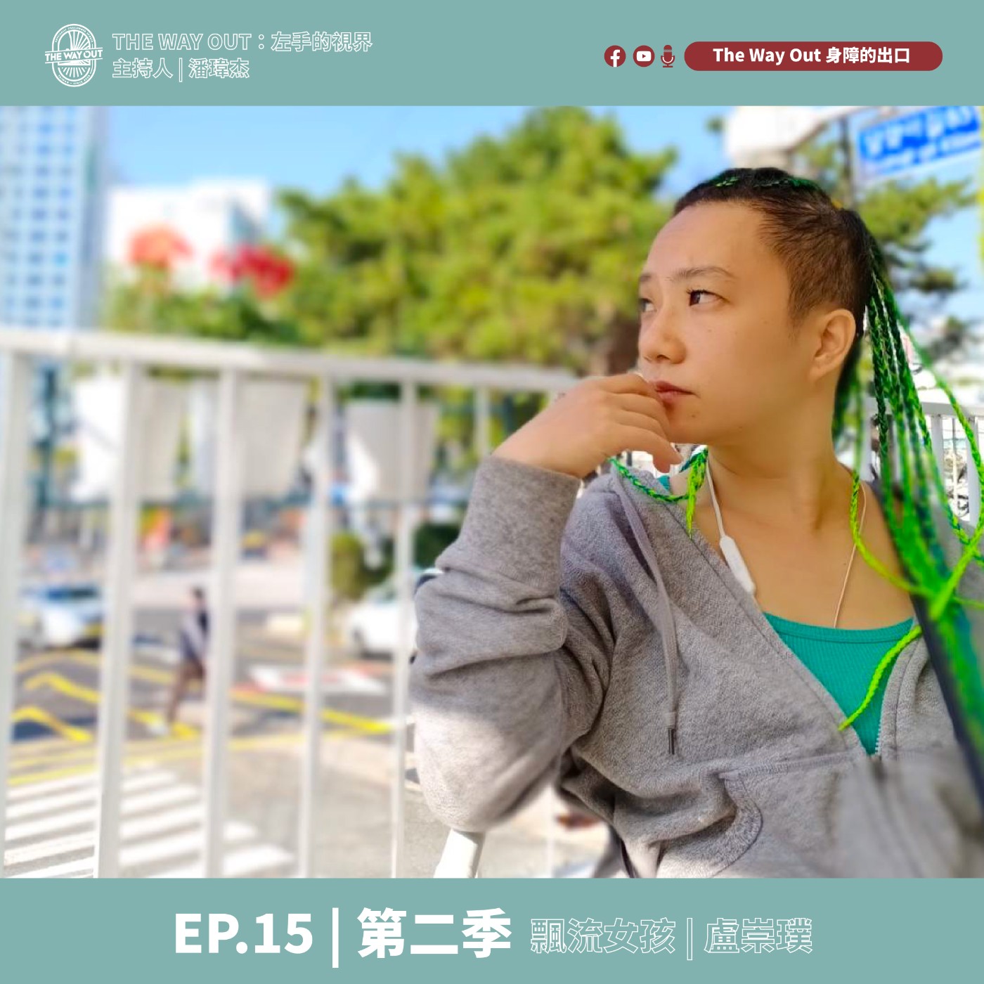 《The Way Out : 左手的視界》Season2-EP15飄流女孩 盧崇璞