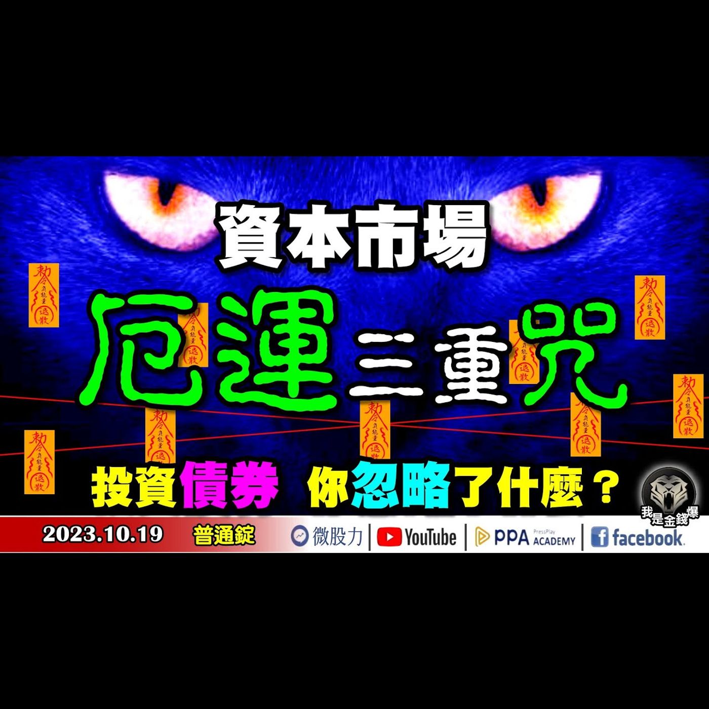 經濟學家示警!股市正上演「厄運」三重奏？投資「債券」你忽略了什麼？市場沒提醒的，我來說！《我是金錢爆》普通錠 2023.1019 #大K曾煥文#財經V怪客#黃啟乙 episode artwork