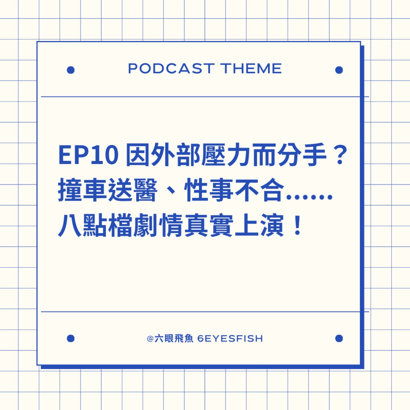 EP10 因外部壓力而分手？撞車送醫、性事不合......八點檔劇情真實上演！ episode artwork