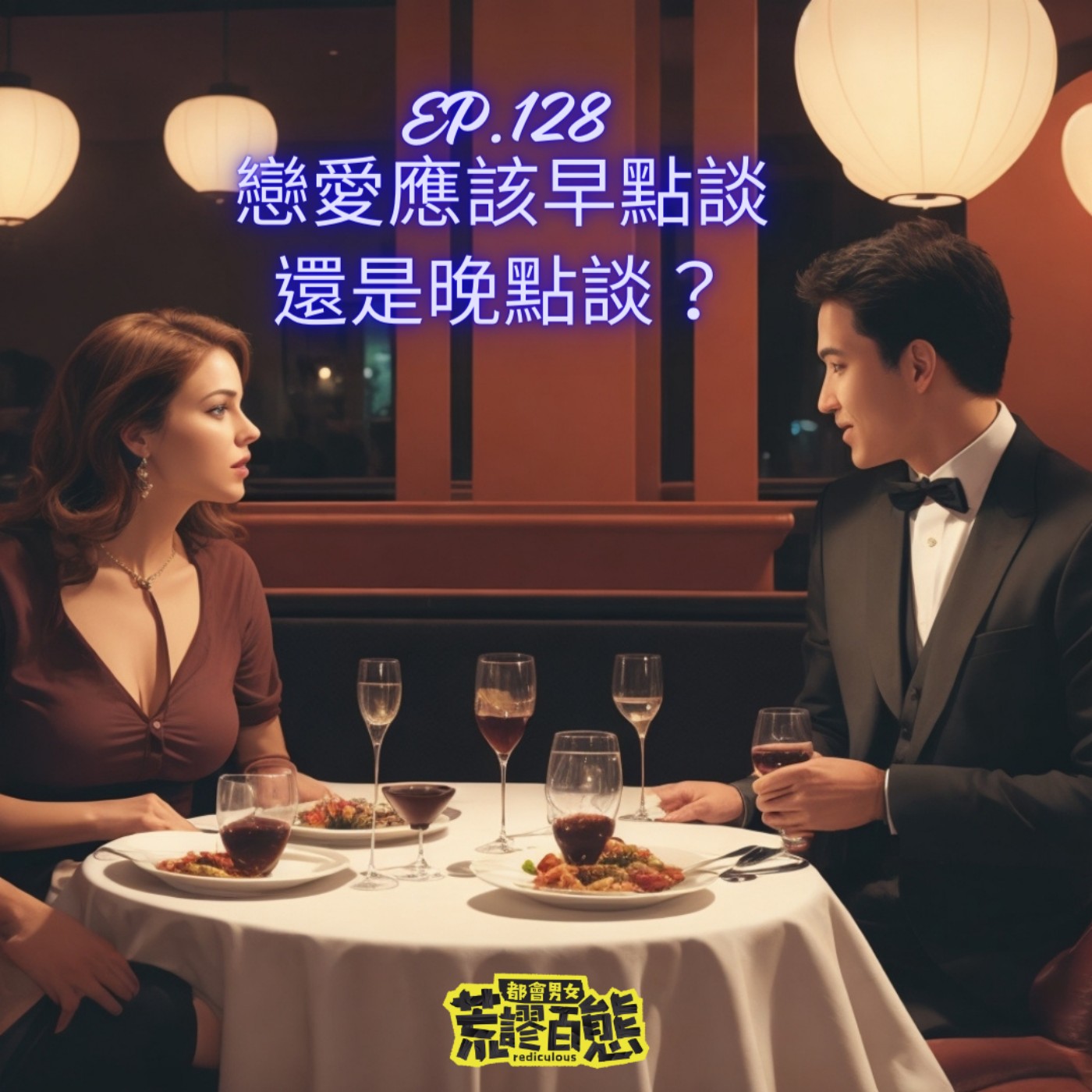 EP.128｜談戀愛的年齡幾歲開始較好？如何談一場成熟的戀愛？ episode artwork