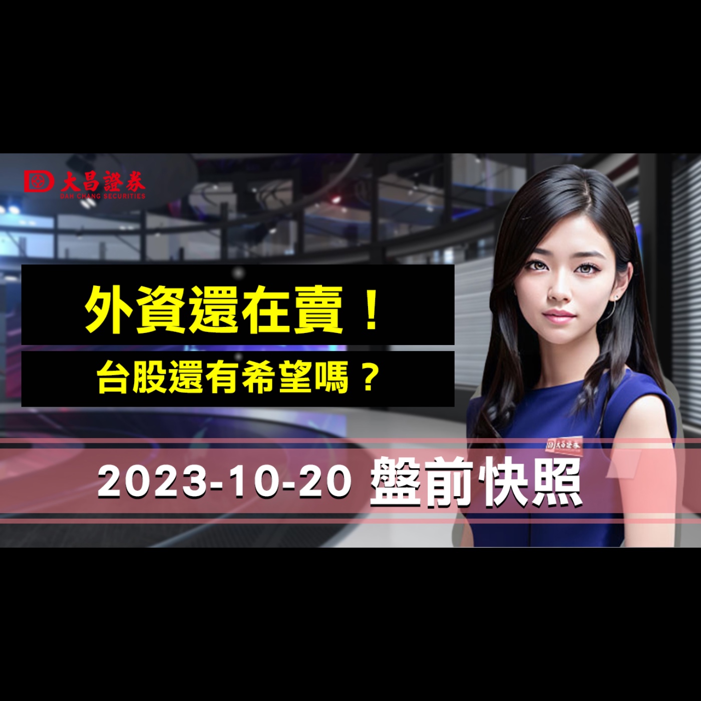 【大昌證券】2023年10月20日盤前快照：外資還在賣！台股還有希望嗎？ episode artwork