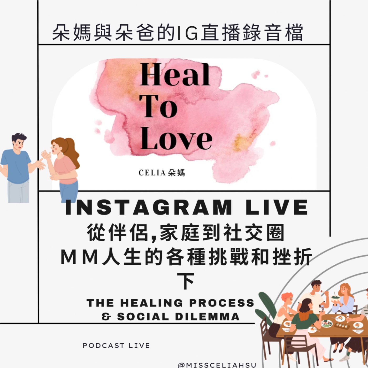 Instagram live 012 從伴侶,家庭到社交圈  醫療靈媒療癒人生的各種挑戰和挫折 下集