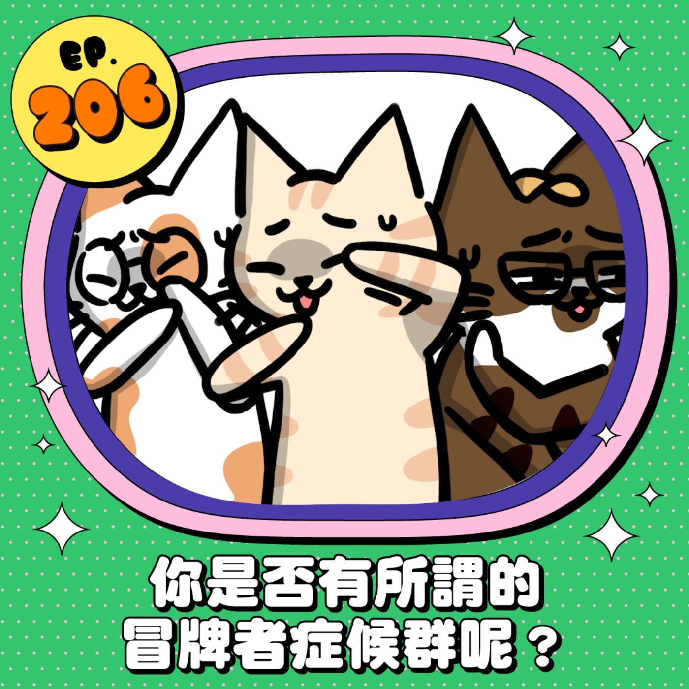 EP206 | 你是否有所謂的冒牌者症候群呢？