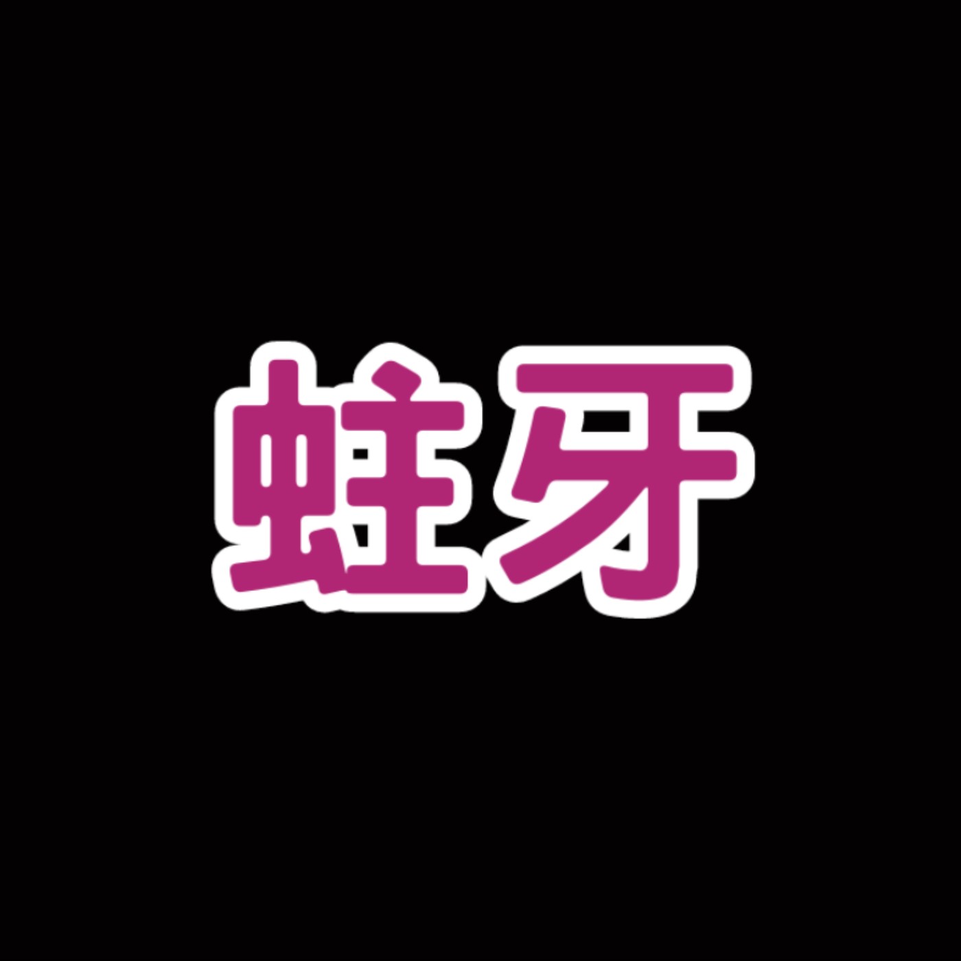 為什麼會蛀牙？
