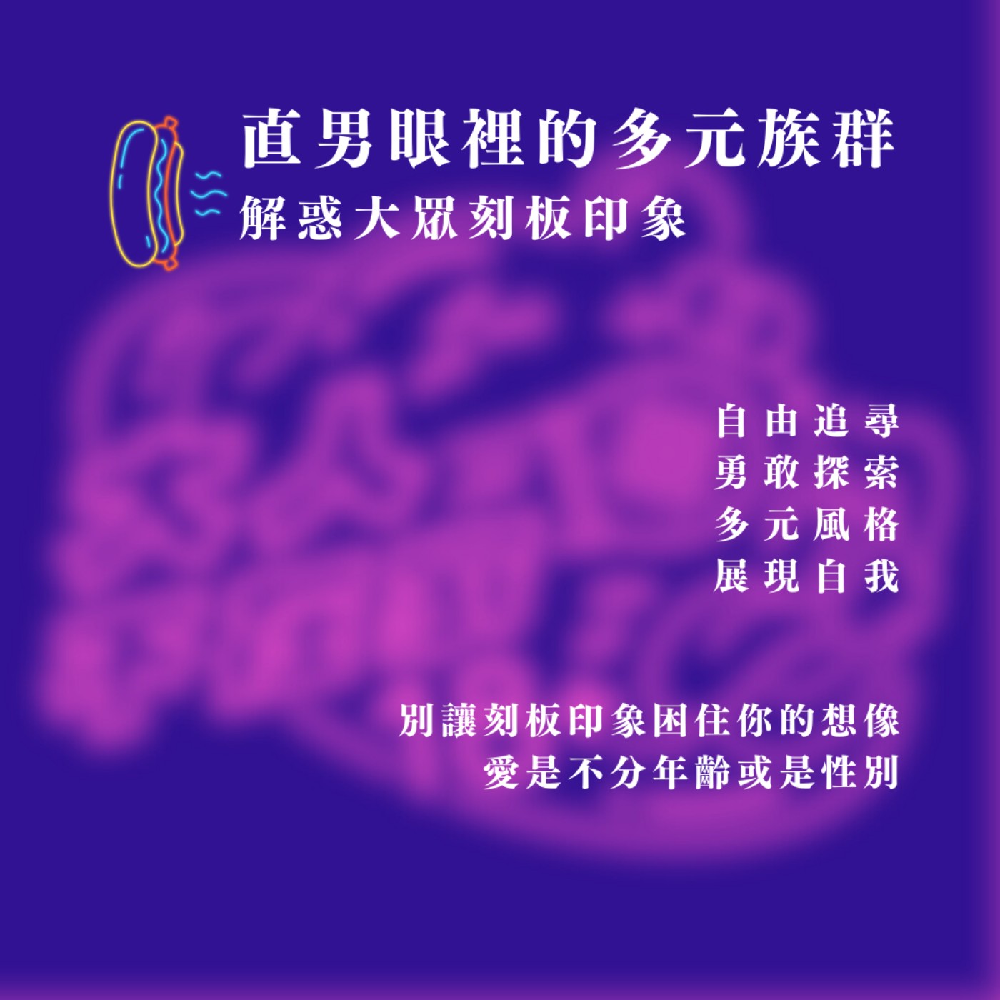 EP62.直男眼裡的多元族群:解惑大眾刻板印象
