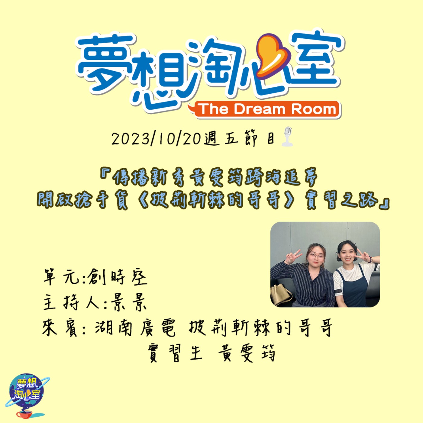 創時空/傳播新秀黃雯筠跨海追夢  開啟搶手貨《披荊斬棘的哥哥》實習之路 episode artwork