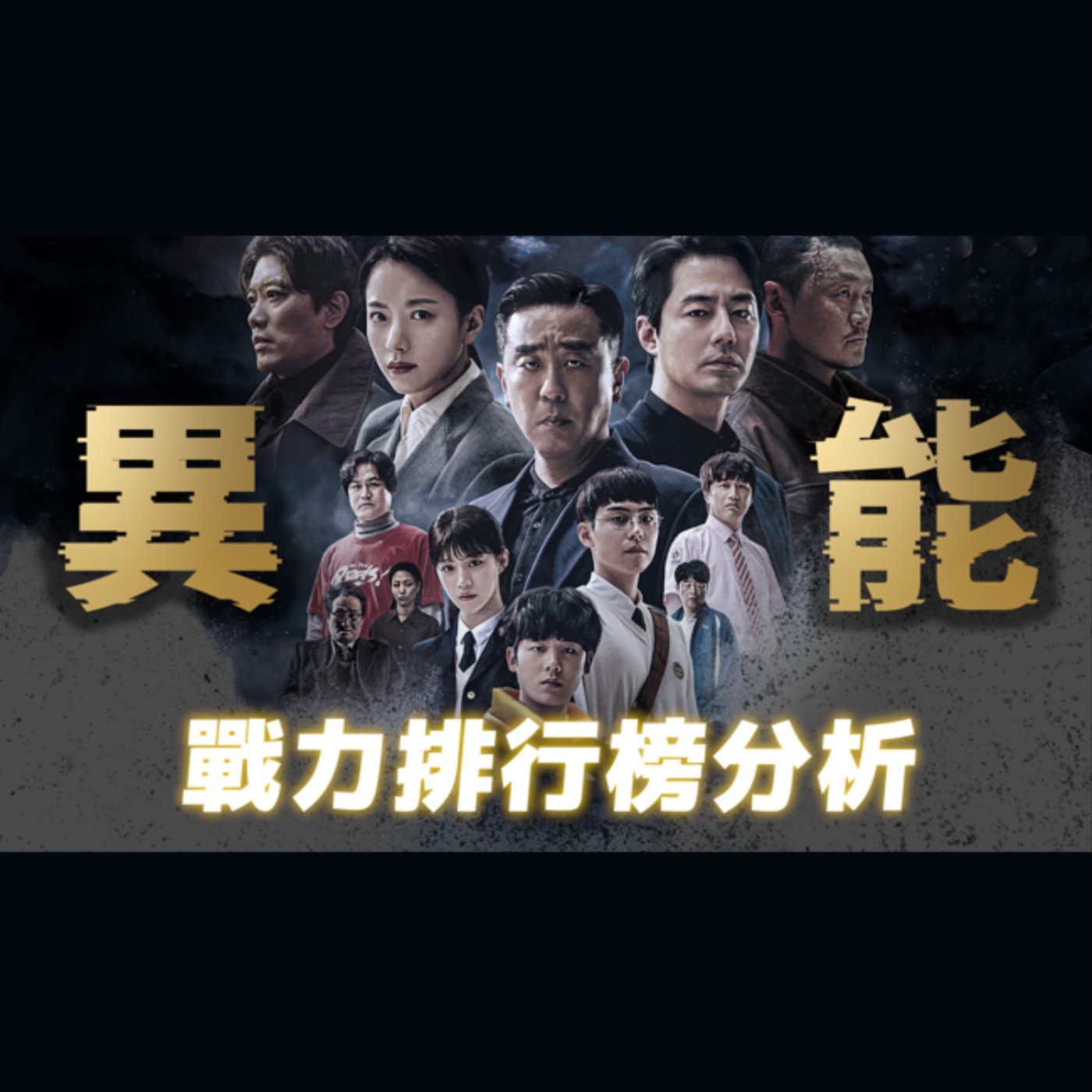 cover of episode 比漫威更值得看的超級英雄影集！分析《異能》超能力者戰力排名，到底誰最強大？【奇幻百科全書】EP.45