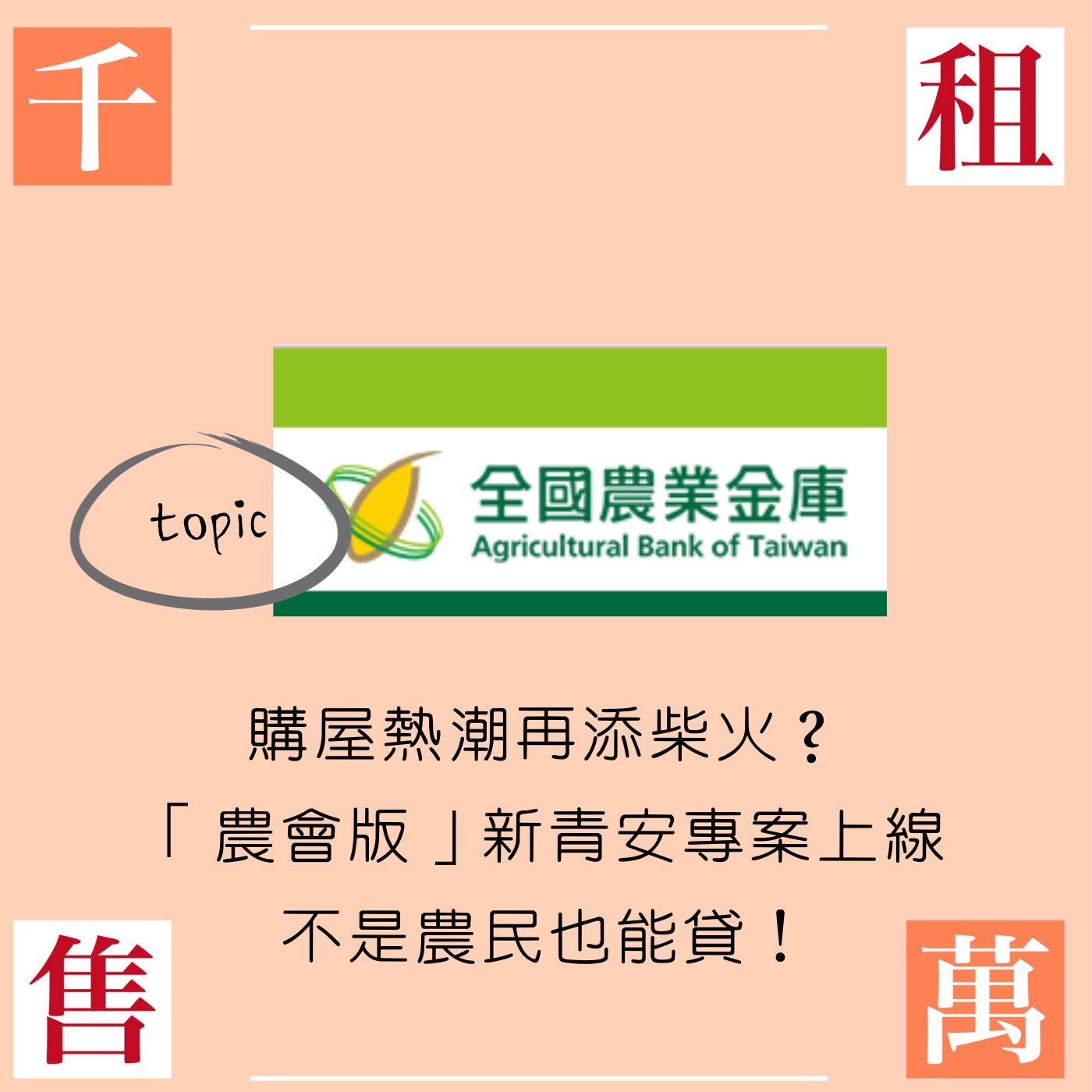 購屋熱潮再添柴火？「農會版」新青安專案上線，不是農民也能貸！ episode artwork
