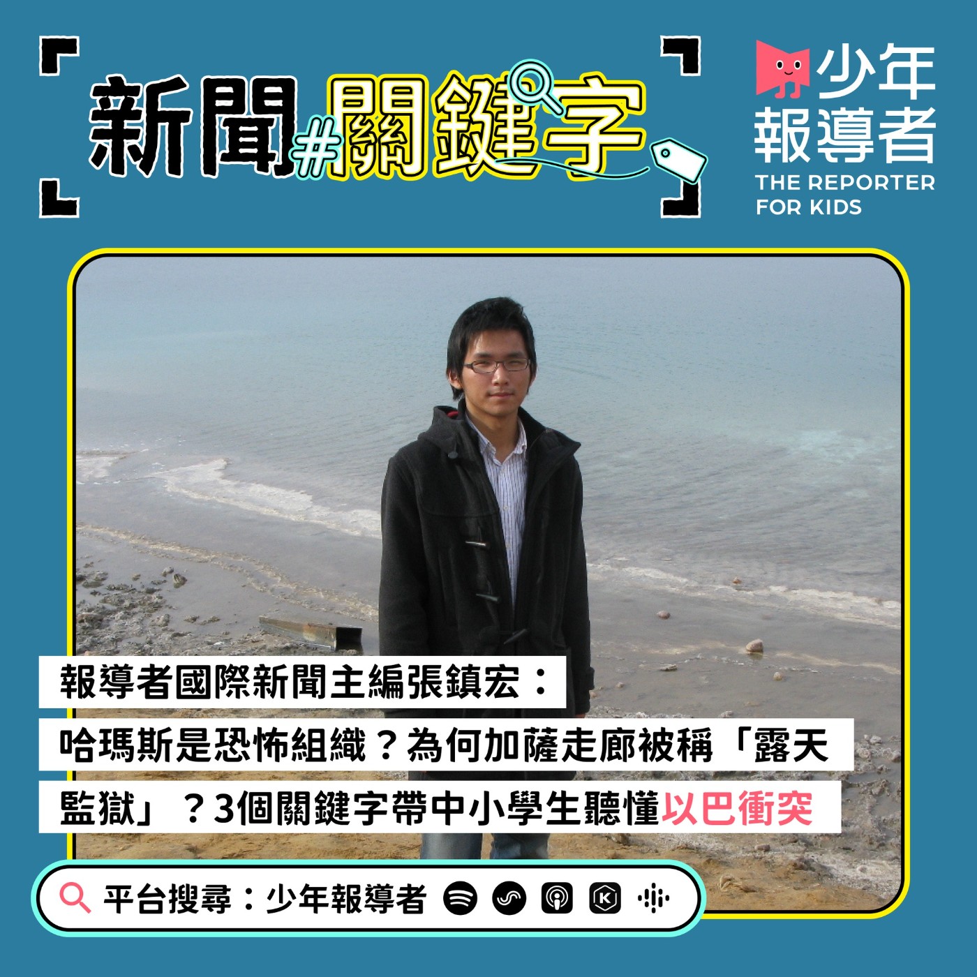 cover of episode 3個關鍵字帶中小學生聽懂以巴衝突：哈瑪斯是恐怖組織？加薩走廊為何被稱「露天監獄」？