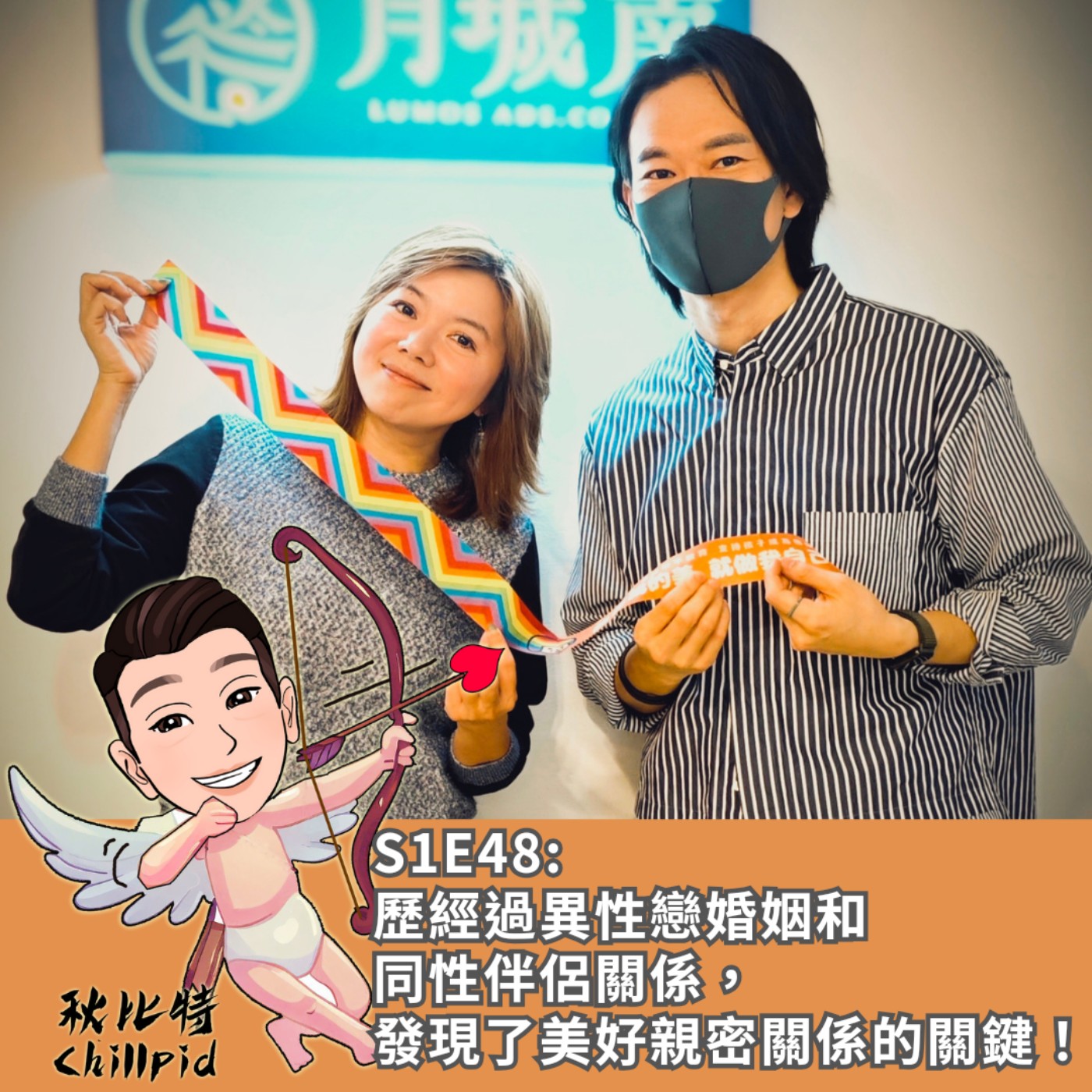 S1E48｜歷經過“異性戀婚姻”和“同性伴侶關係”，發現了美好親密關係的關鍵！ft.小歐盟秘書長 何語蓉 episode artwork