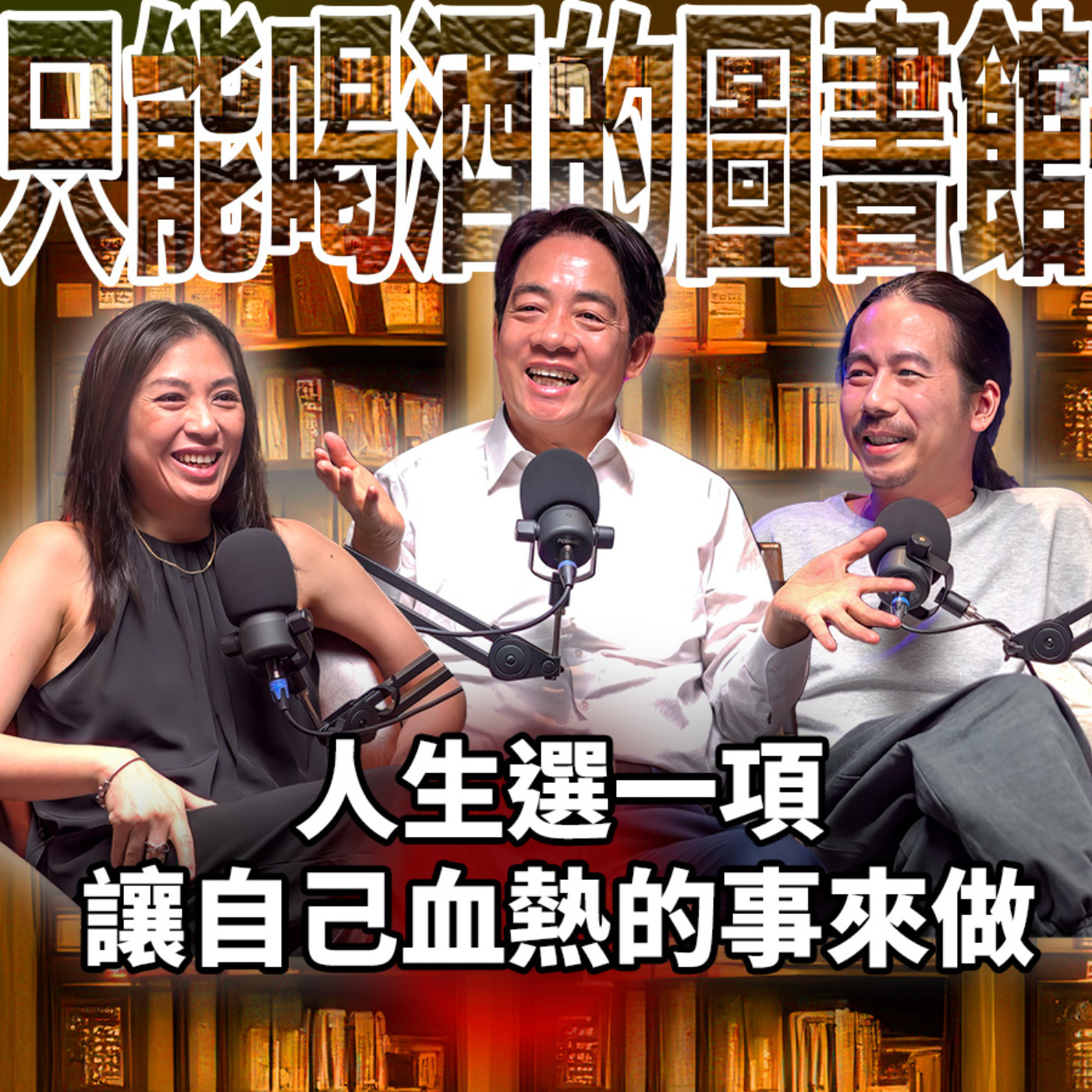 cover of episode 人生選一項，會讓自己血熱的事來做，也不虛此生 EP58 賴清德 