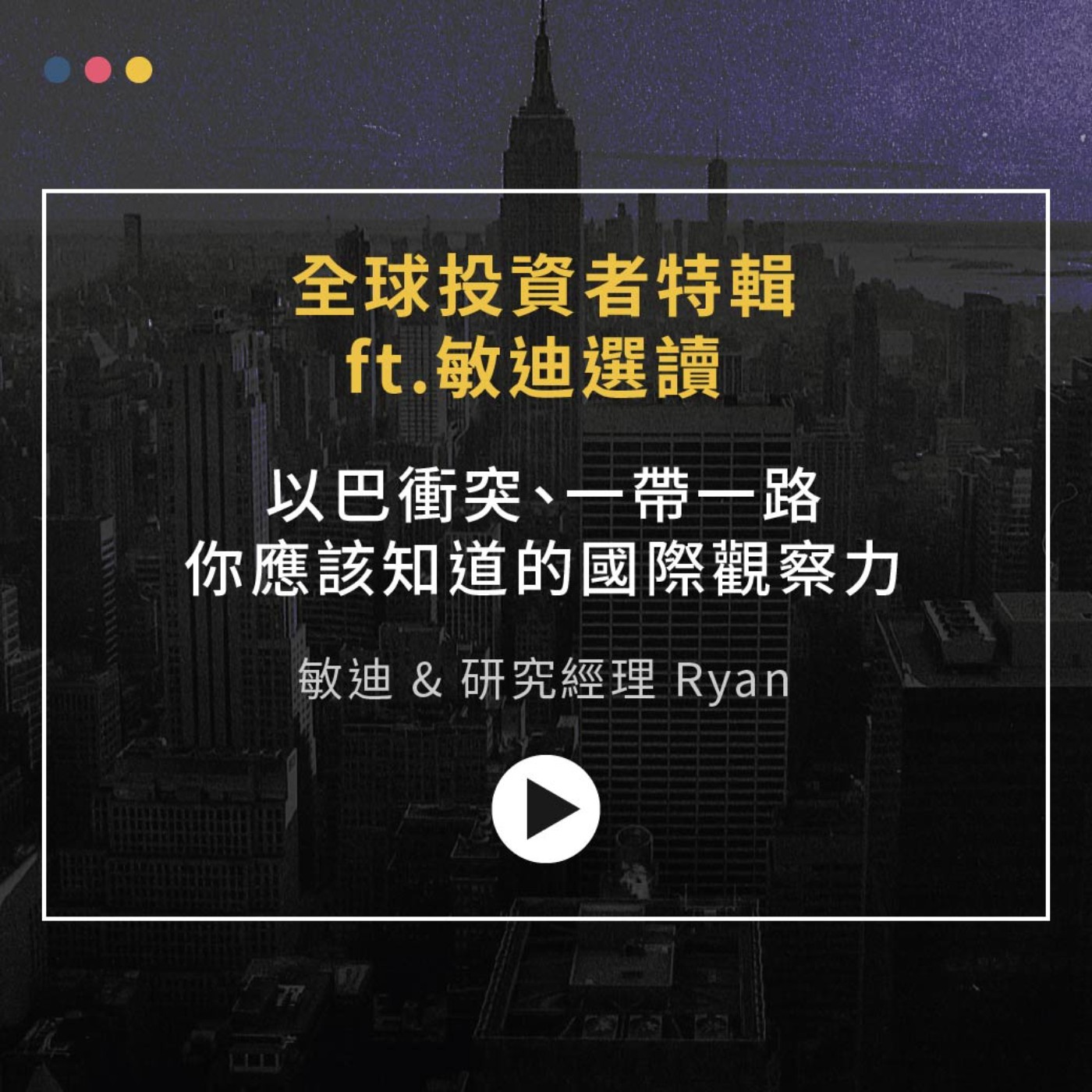 全球投資者特輯 ｜以巴衝突、一帶一路...你應該知道的國際觀察力