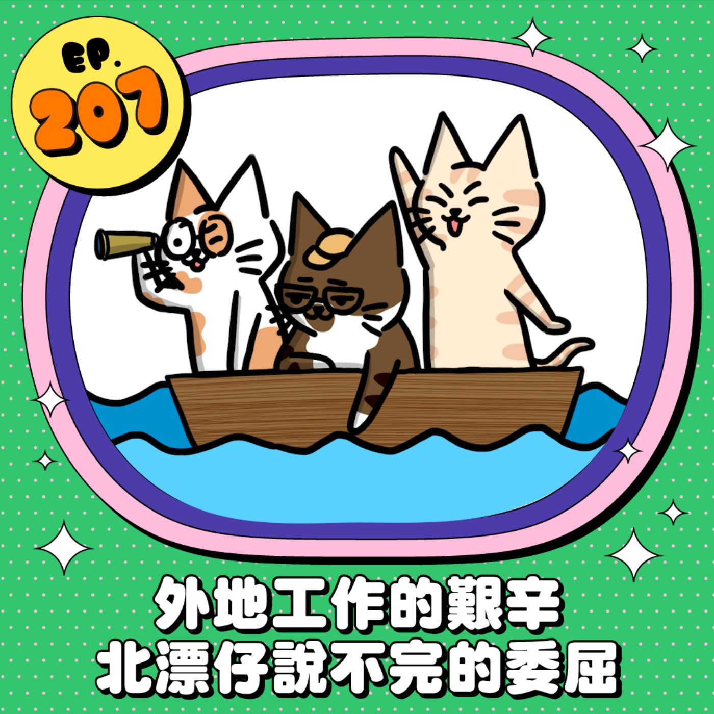 EP207 | 外地工作的艱辛 北漂仔說不完的委屈