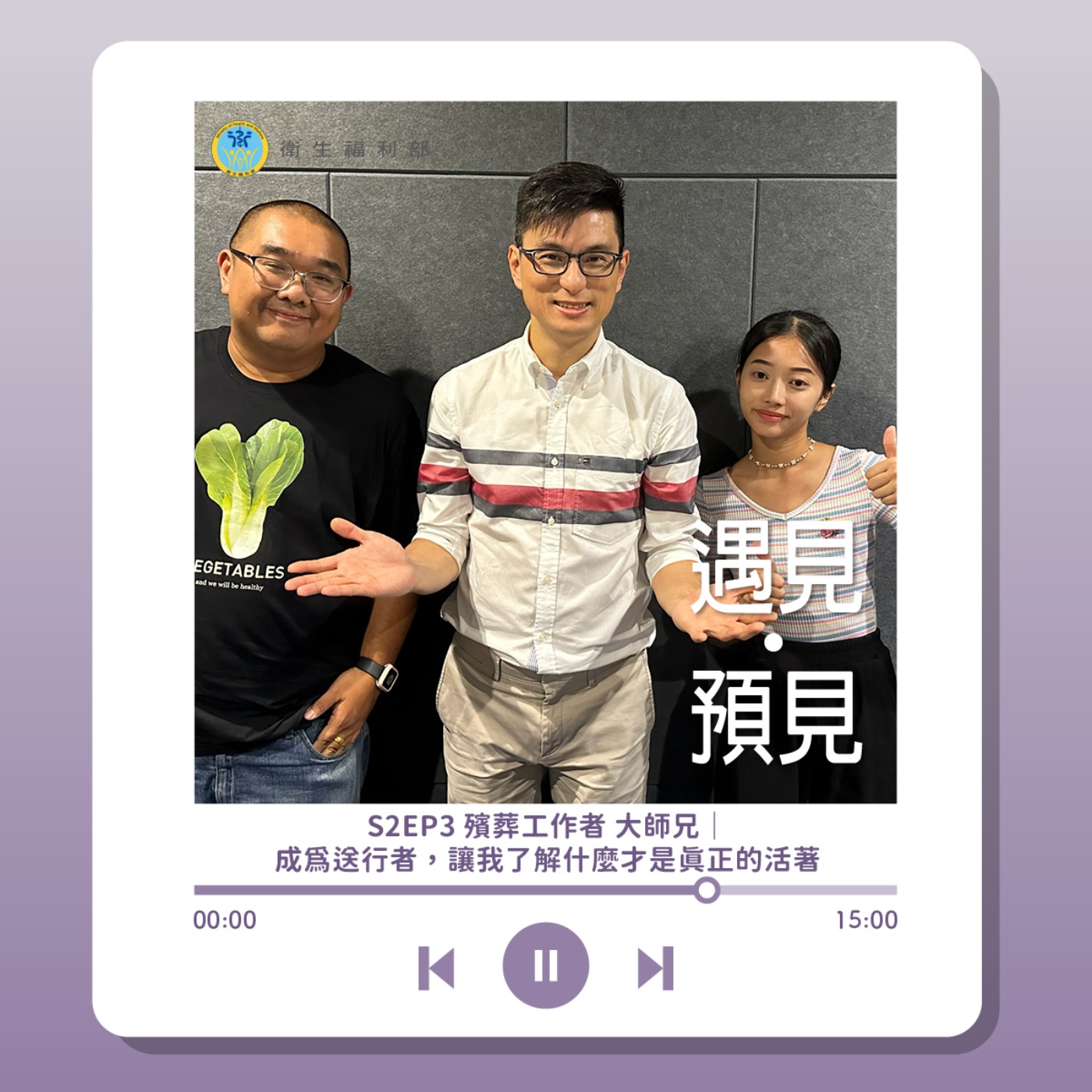 S2EP3 殯葬工作者 大師兄|成為送行者,讓我了解什麼才是真正的活著