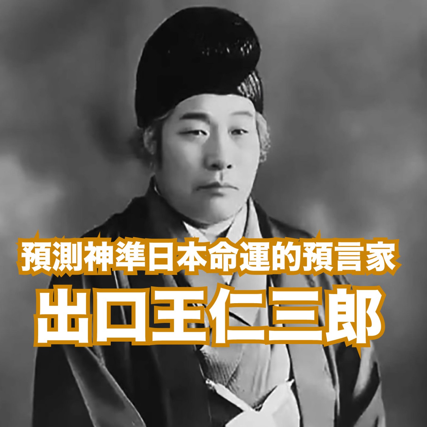 【歷史日本】預測神準日本命運的預言家：出口王仁三郎