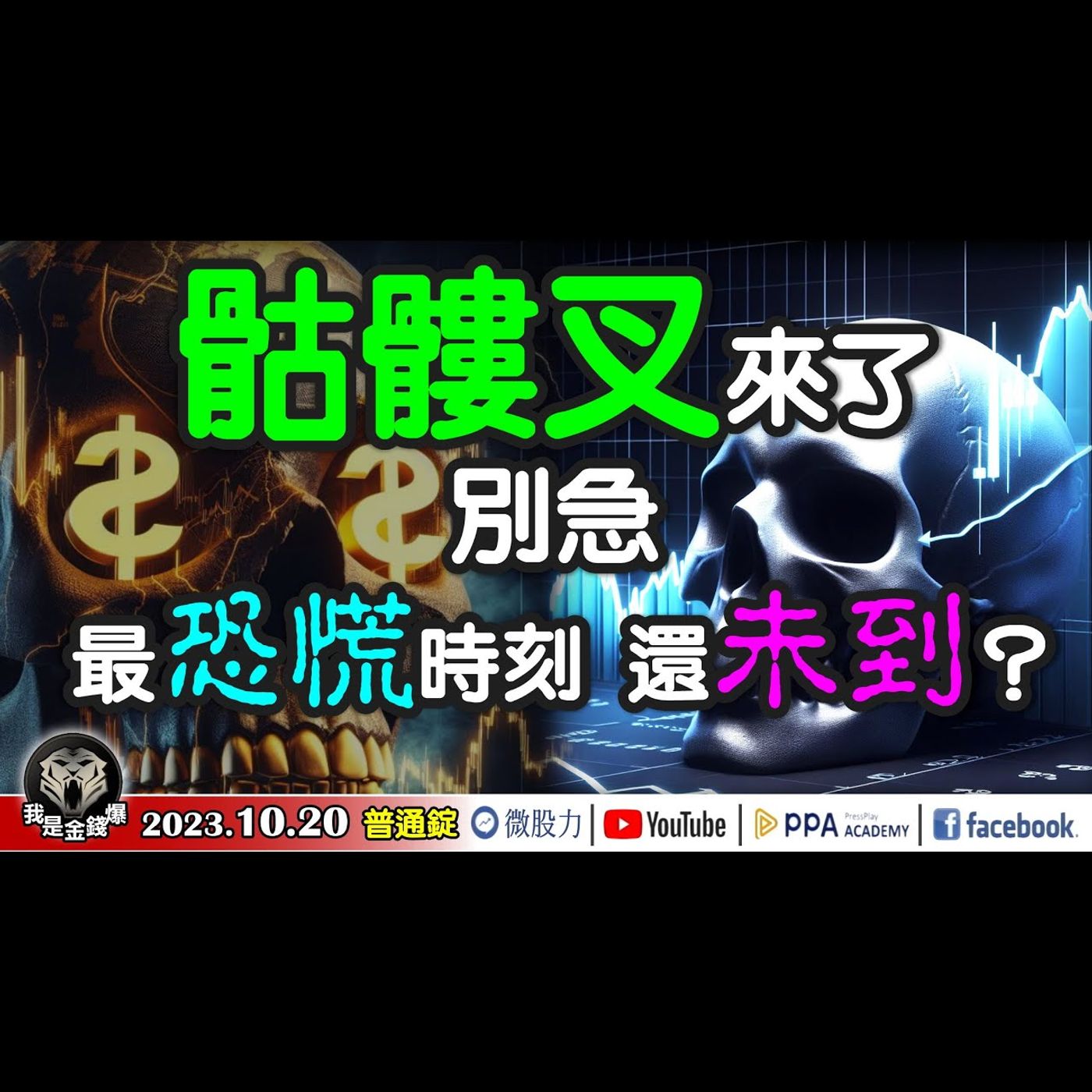 骷髏叉來了！別急！股市最恐慌時刻「還未到」？《我是金錢爆》普通錠 2023.1020 #大K曾煥文#阿斯匹靈#廖祿民 episode artwork