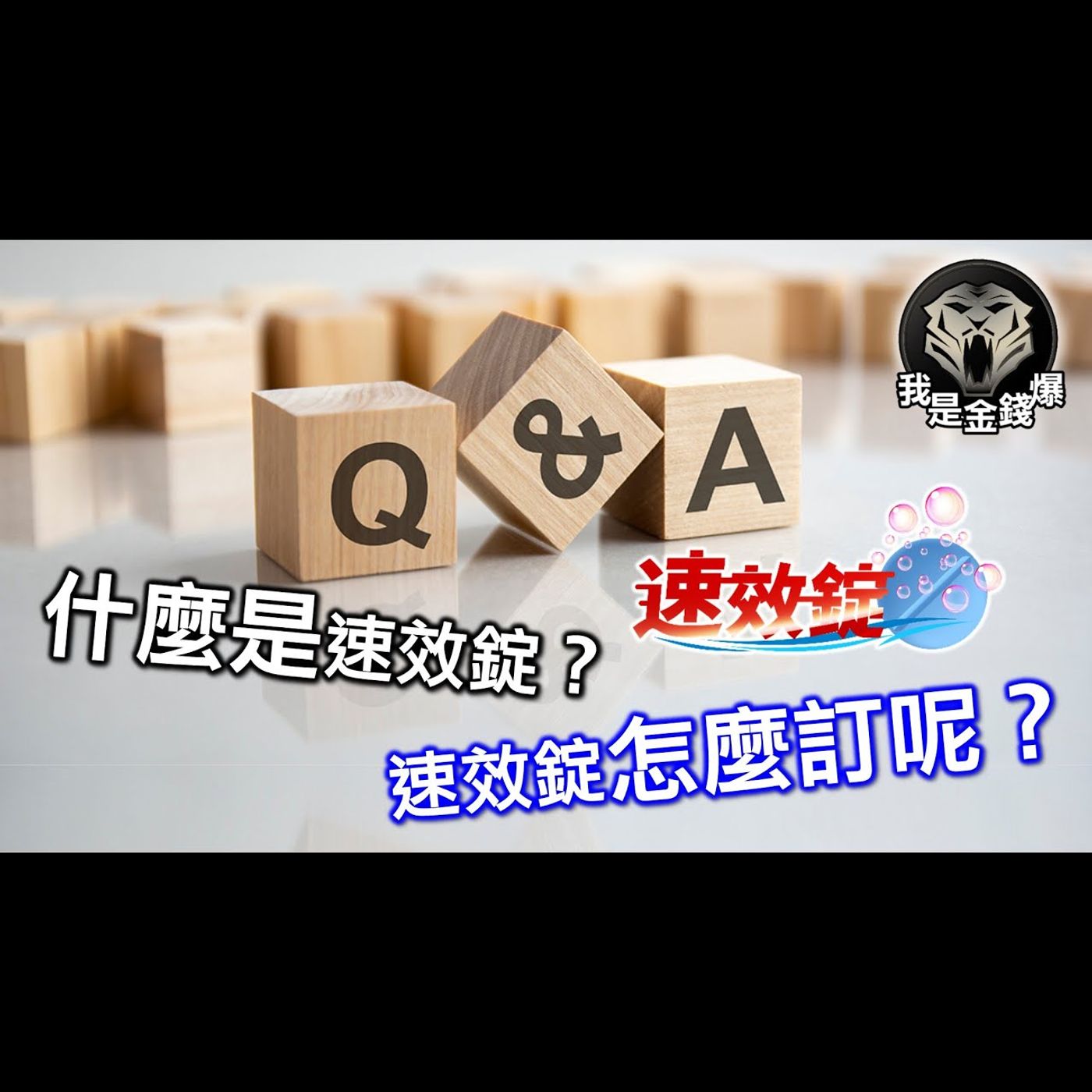 我是金錢爆【速效錠】上架了！幫您答解什麼是【速效錠】？要怎麼訂購？！ episode artwork