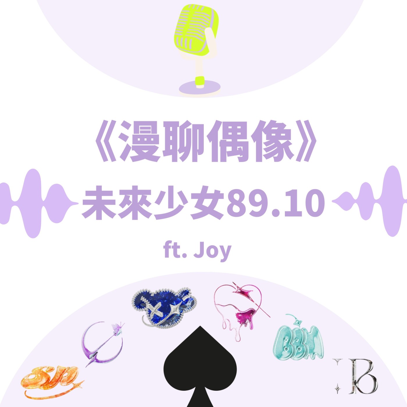 S&B 漫聊錄音室