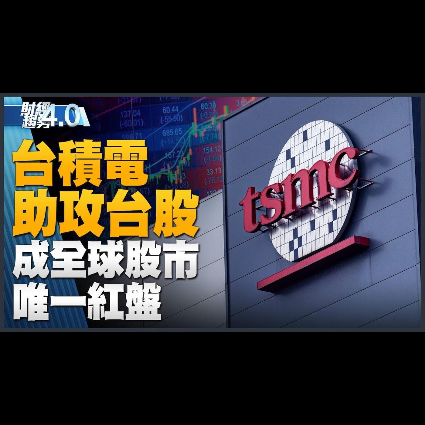 台積電助攻台股 成全球股市唯一紅盤!NVIDIA黃仁勳攜手鴻海建AI工廠!智慧能源週規模歷年最大!紡織展秀研發能量!|財經趨勢4.0 【2023年10月21日】