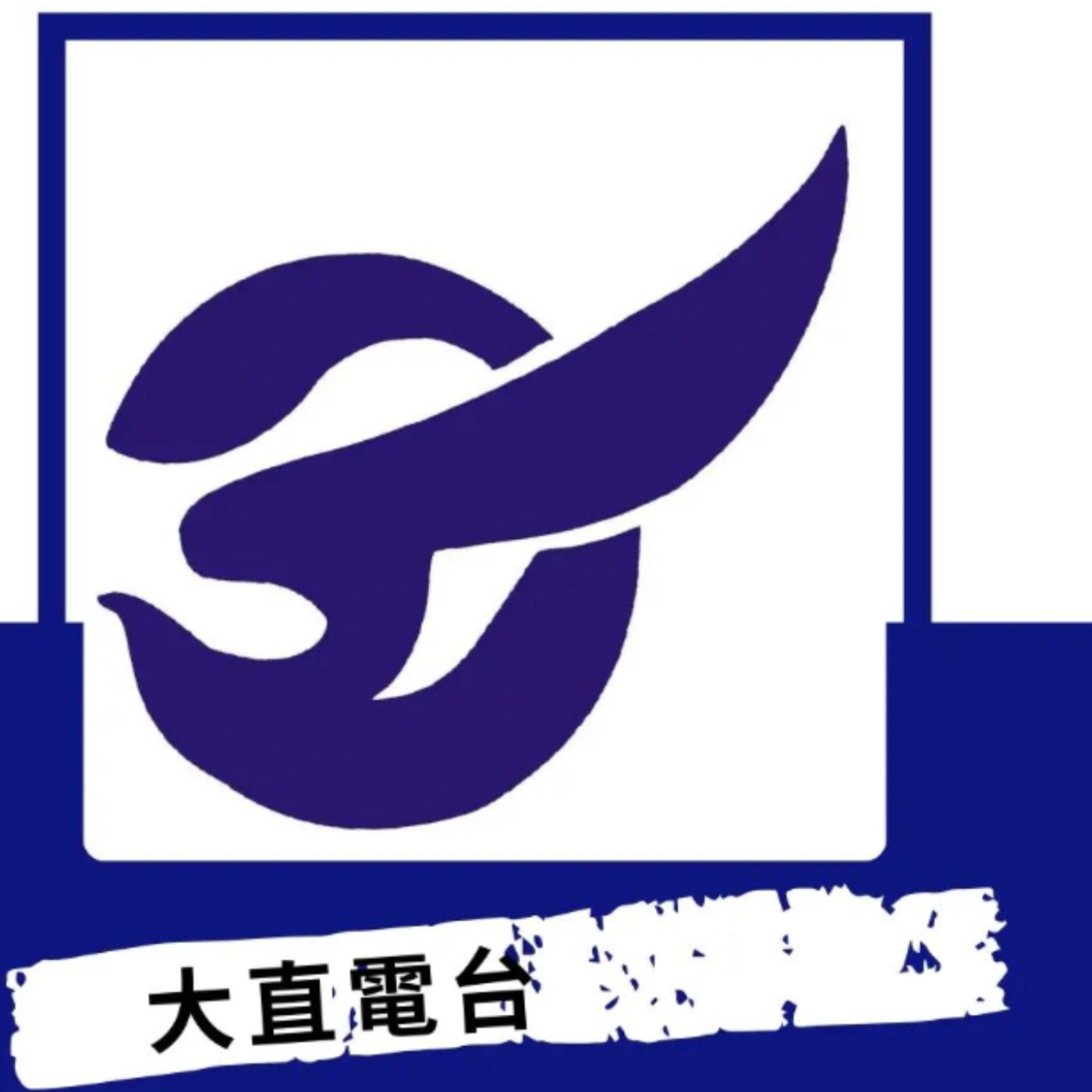 大直電台