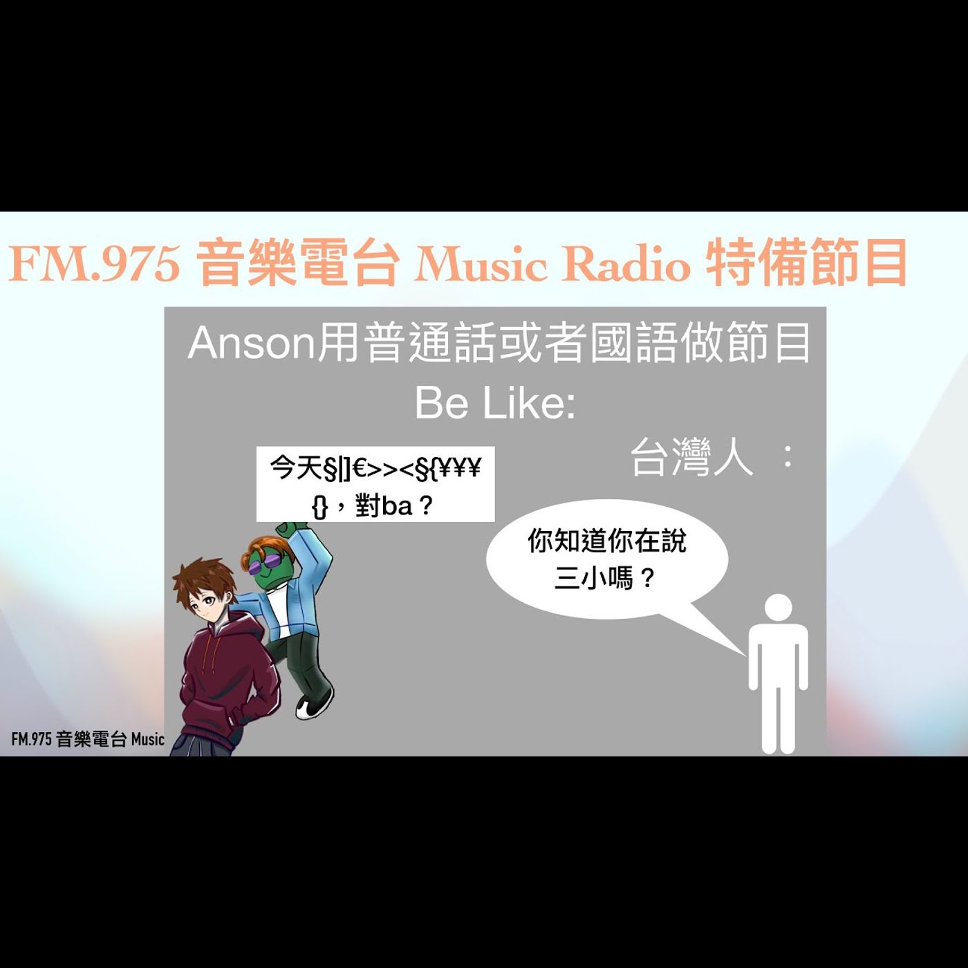 FM.975 音樂電台 Music Radio