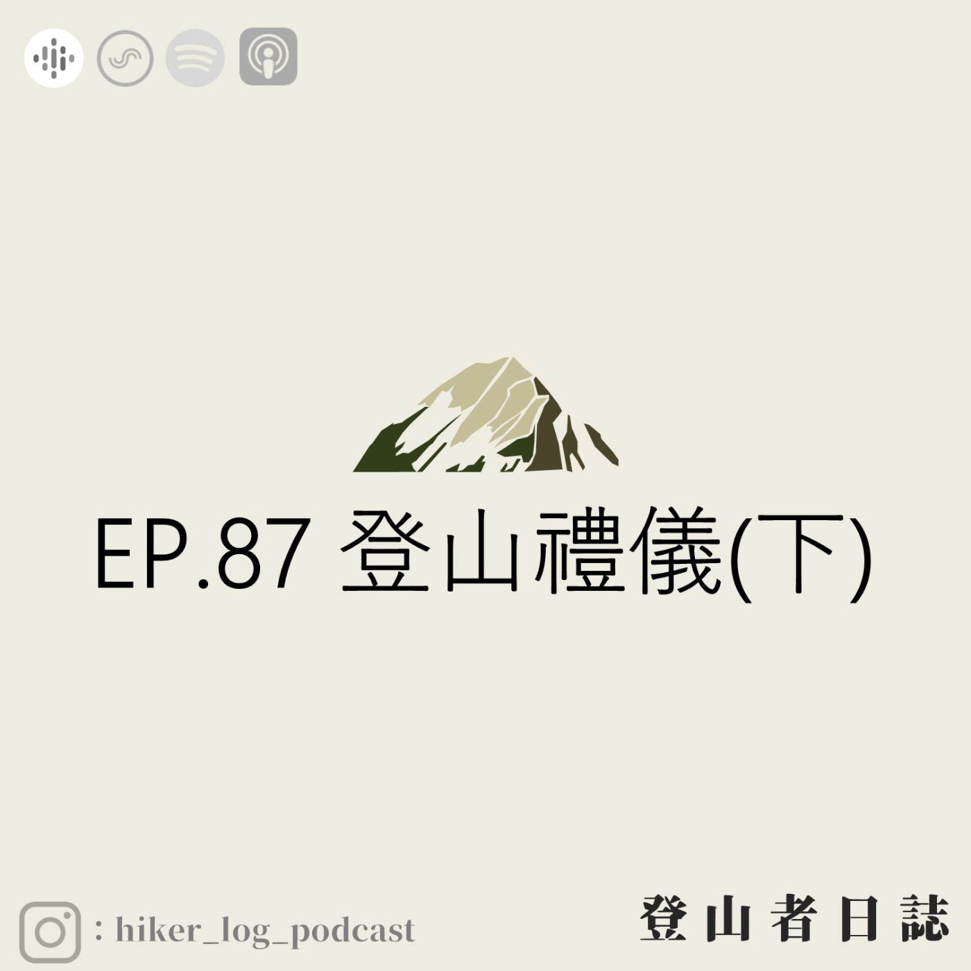 登山者日誌 EP.87：登山禮儀(下)