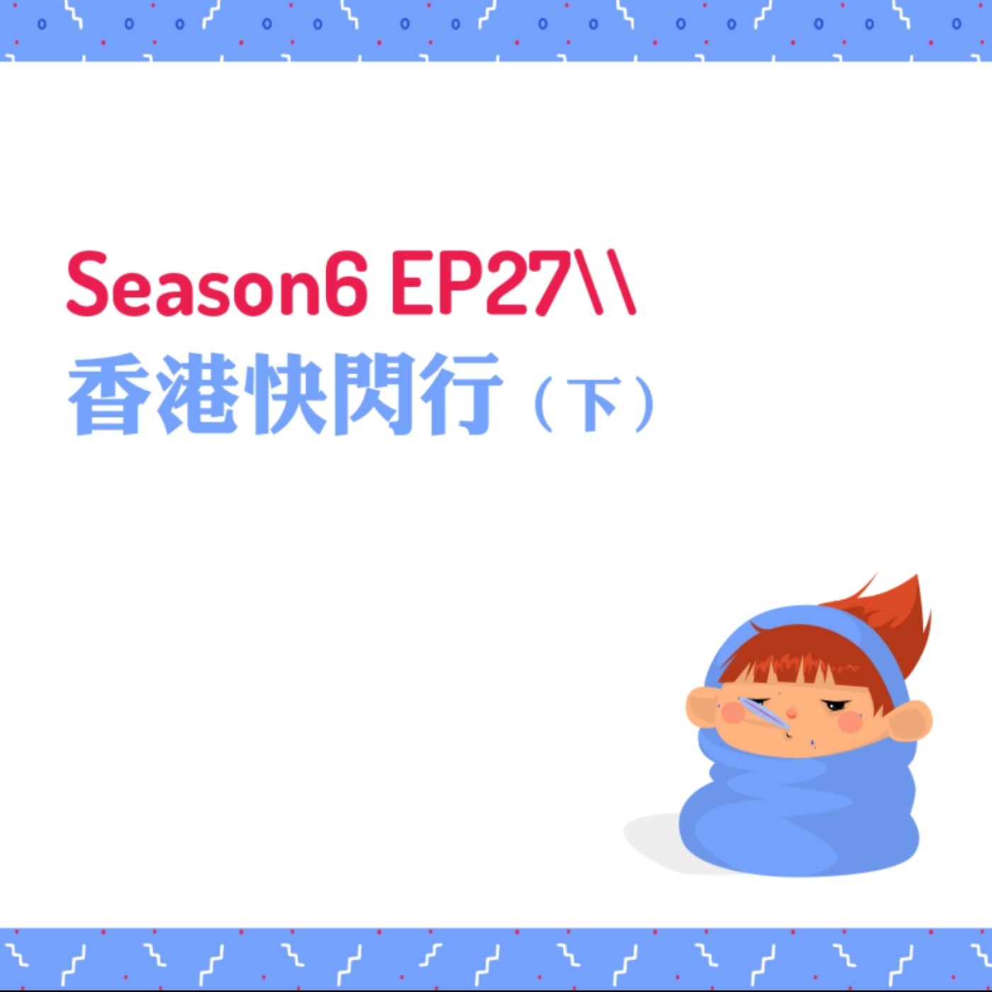 cover of episode S6EP27 ☆香港快閃行〖下〗//出國一定要有旅遊不便險！新葡京、米其林侯布雄餐廳、琳瑯滿目餐車、8餐廳、崑崙雪菊茶、龜苓膏、一點心