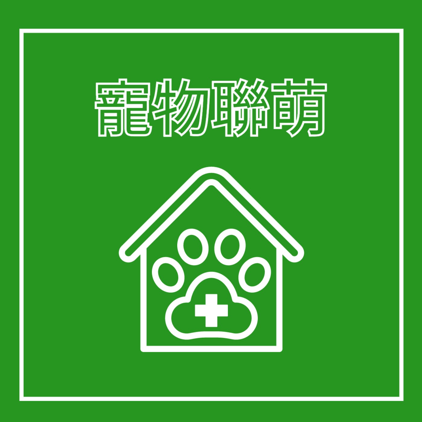 EP16. 寵物醫生 - 寵物聯萌 feat. 怪醫杜立德 episode artwork