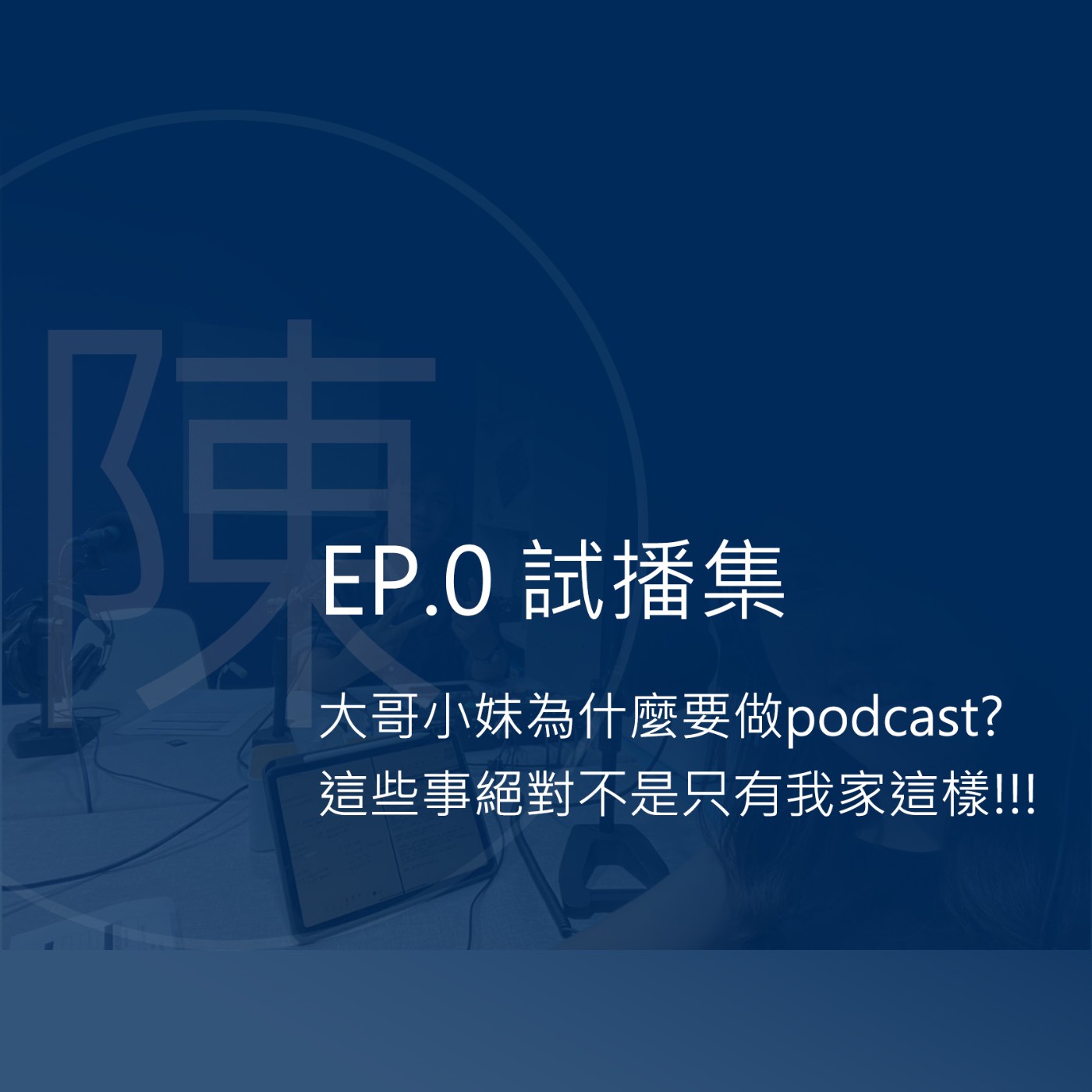 EP.0 試播集│陳家大小事來了～大哥小妹為什麼要做podcast? 這些事絕對不是只有我家這樣！！！ episode artwork