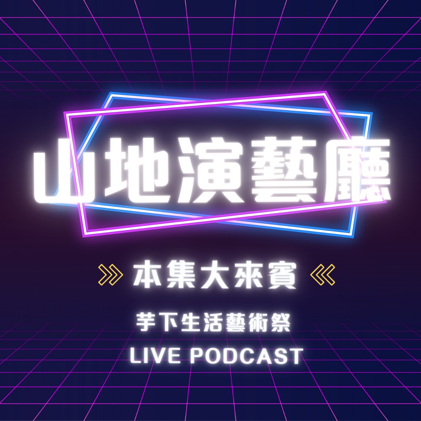 ep8.《芋下生活藝術祭》LIVE Podcast - 上