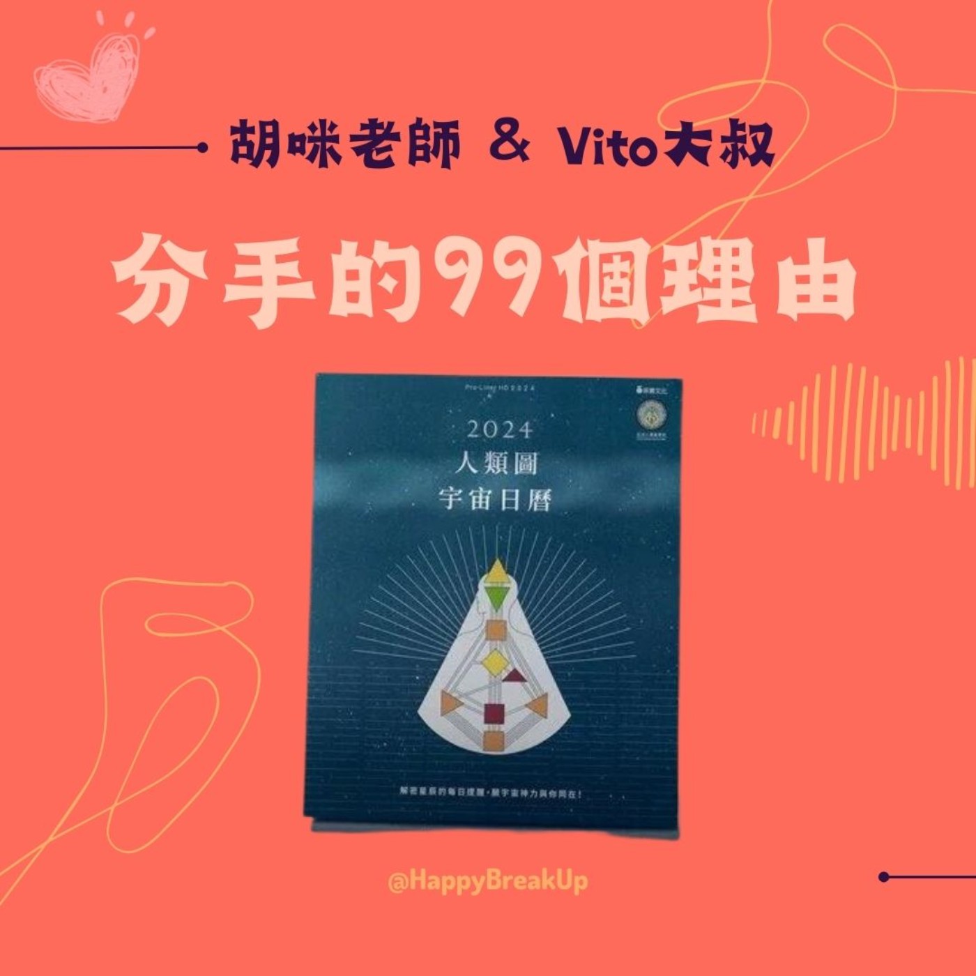 分手的99個理由