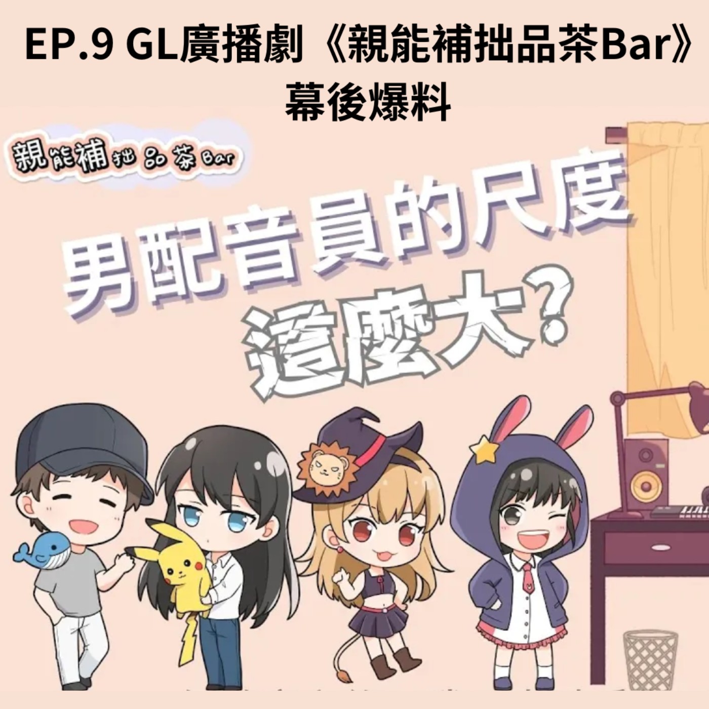 這個百合劇男CV的尺度太大了！｜GL廣播劇《親能補拙品茶Bar》幕後爆料 episode artwork