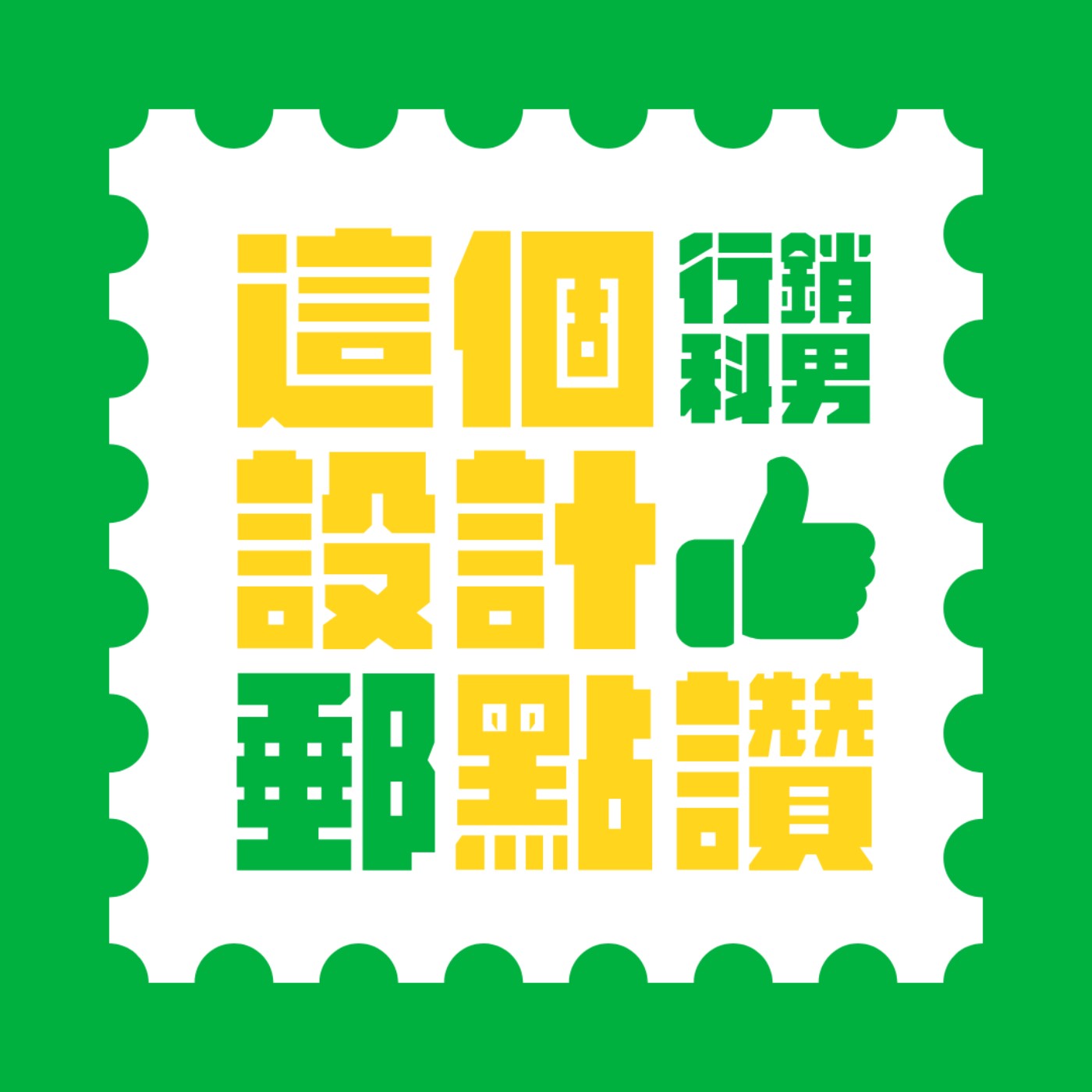 這個設計郵點讚