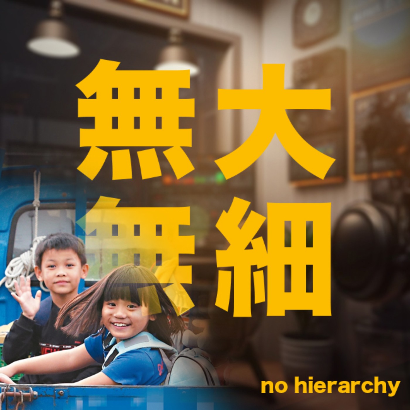 EP4: 台灣城鄉差異｜偏鄉的地方創生