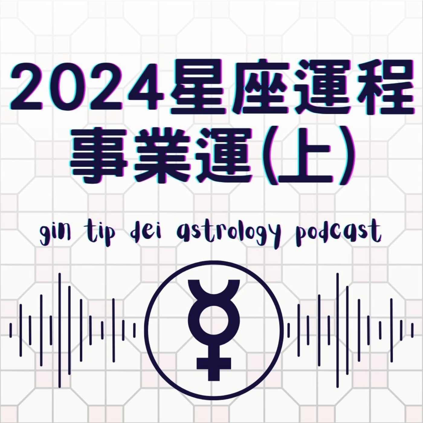 堅貼地占星頻道