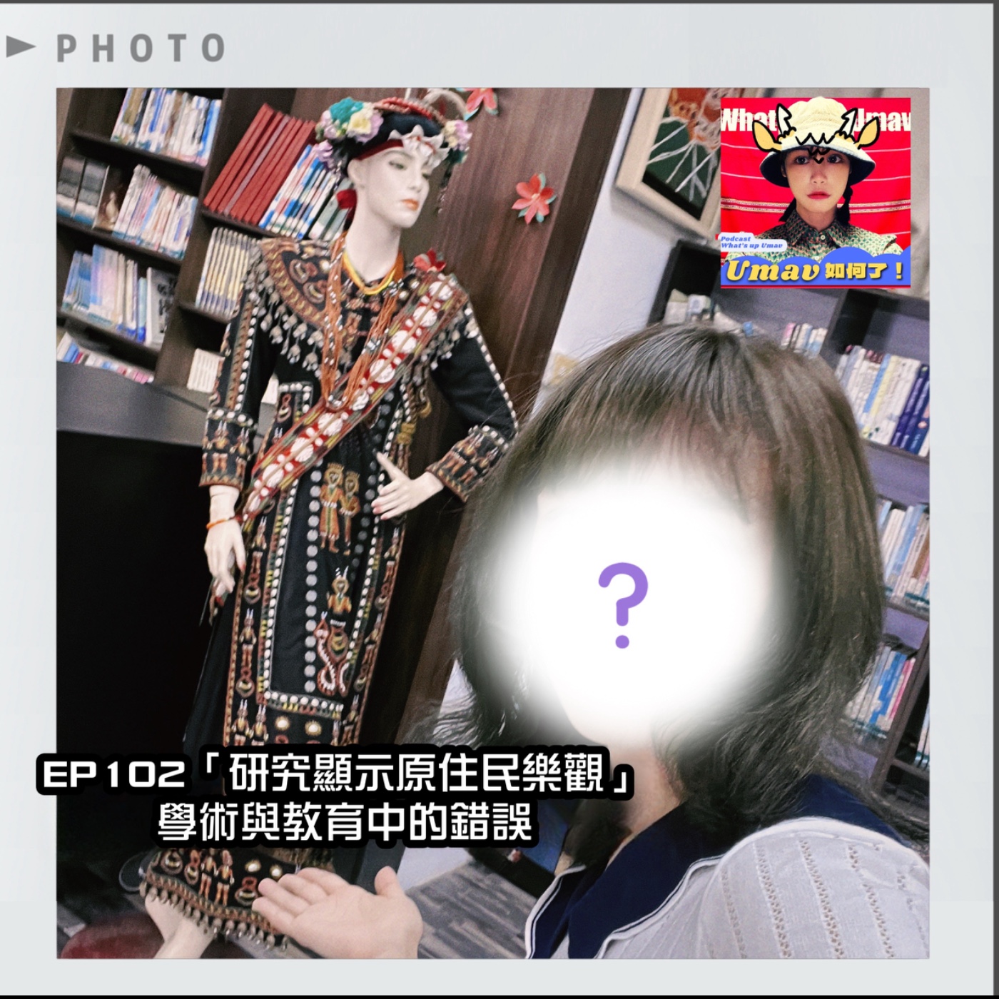 Umav如何了！What’s up Umav｜原住民族議題Podcast